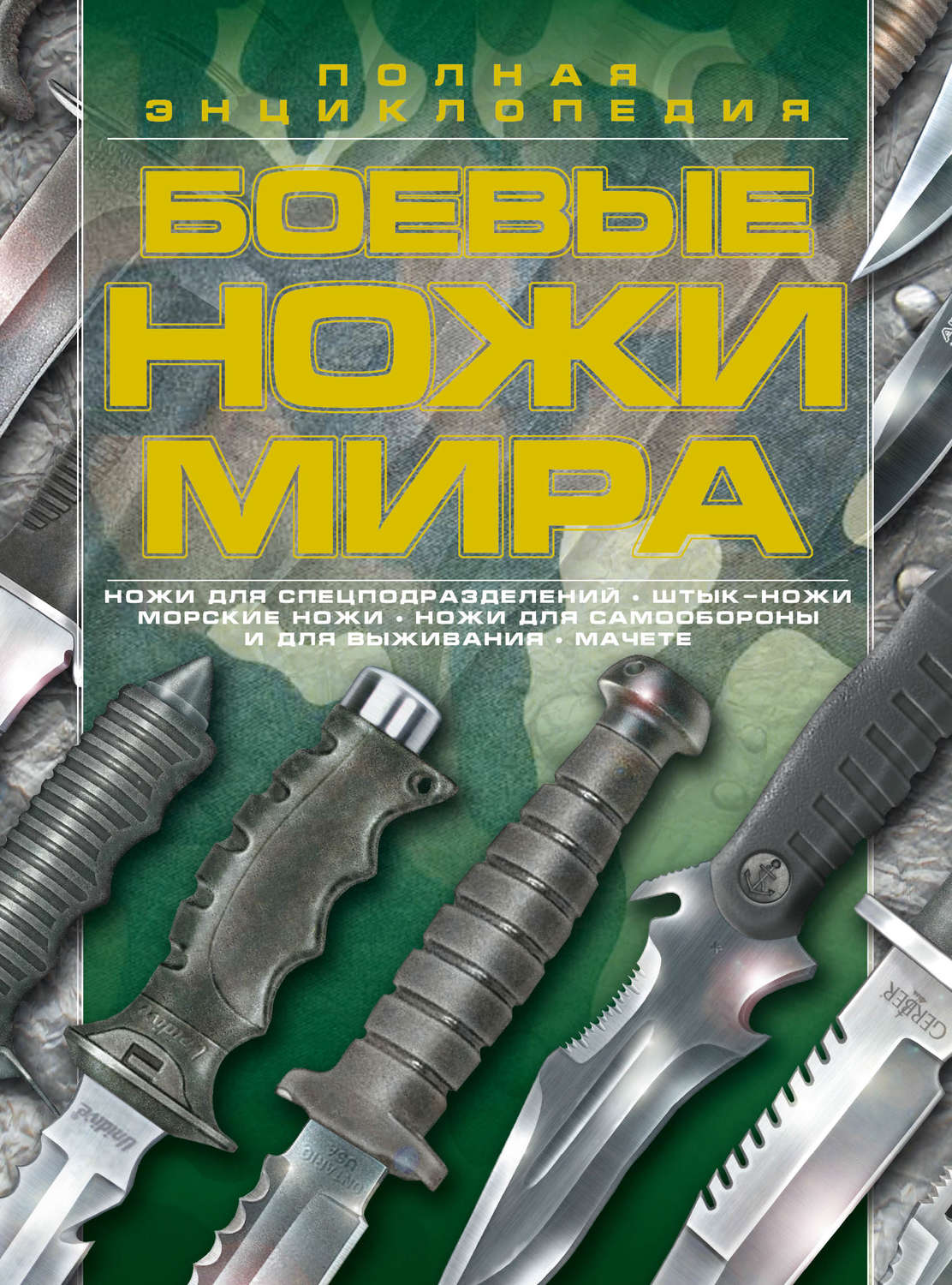Обложка книги «Боевые ножи мира»
