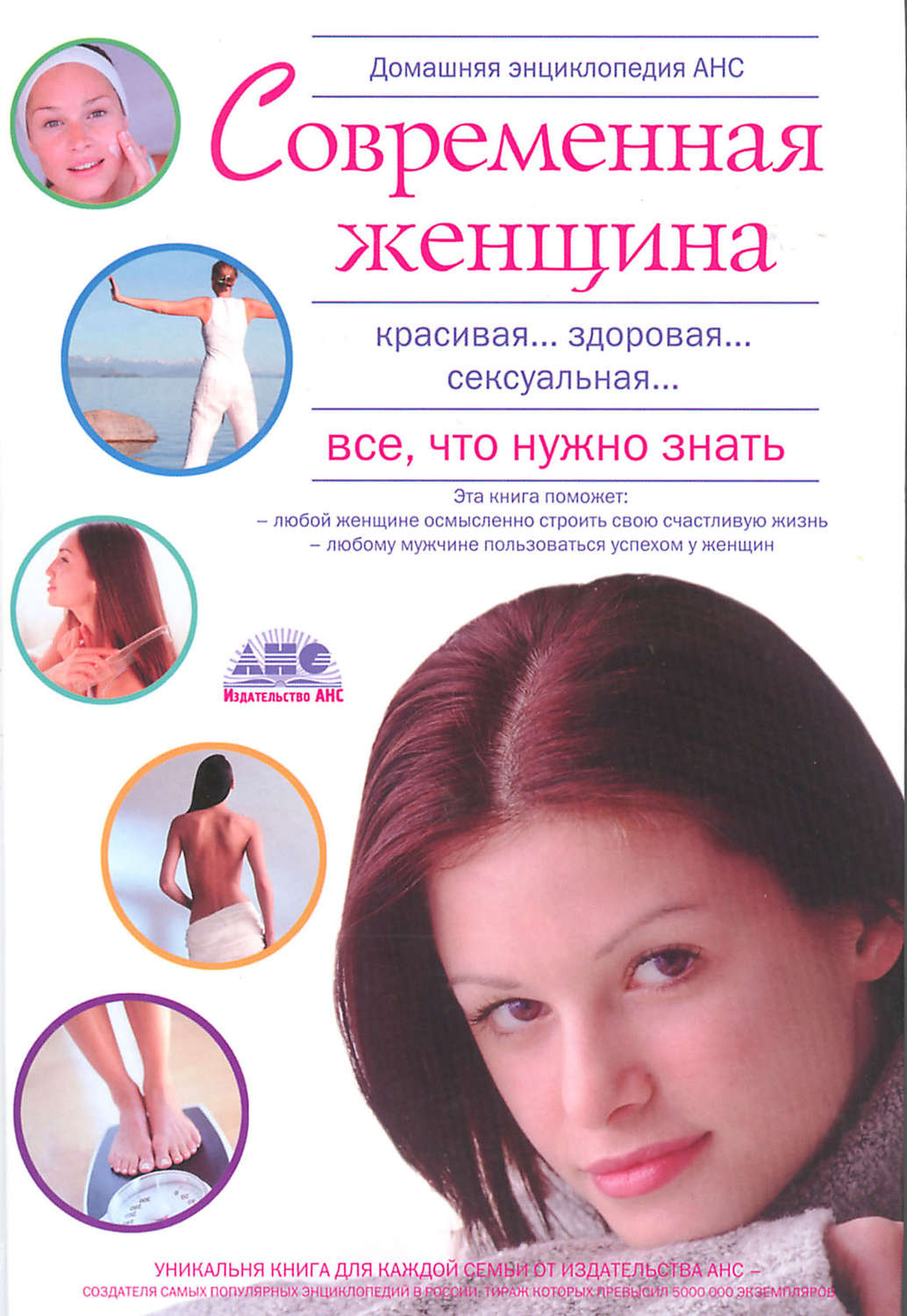 Обложка книги «Домашняя энциклопедия. Современная женщина. Все, что нужно знать»