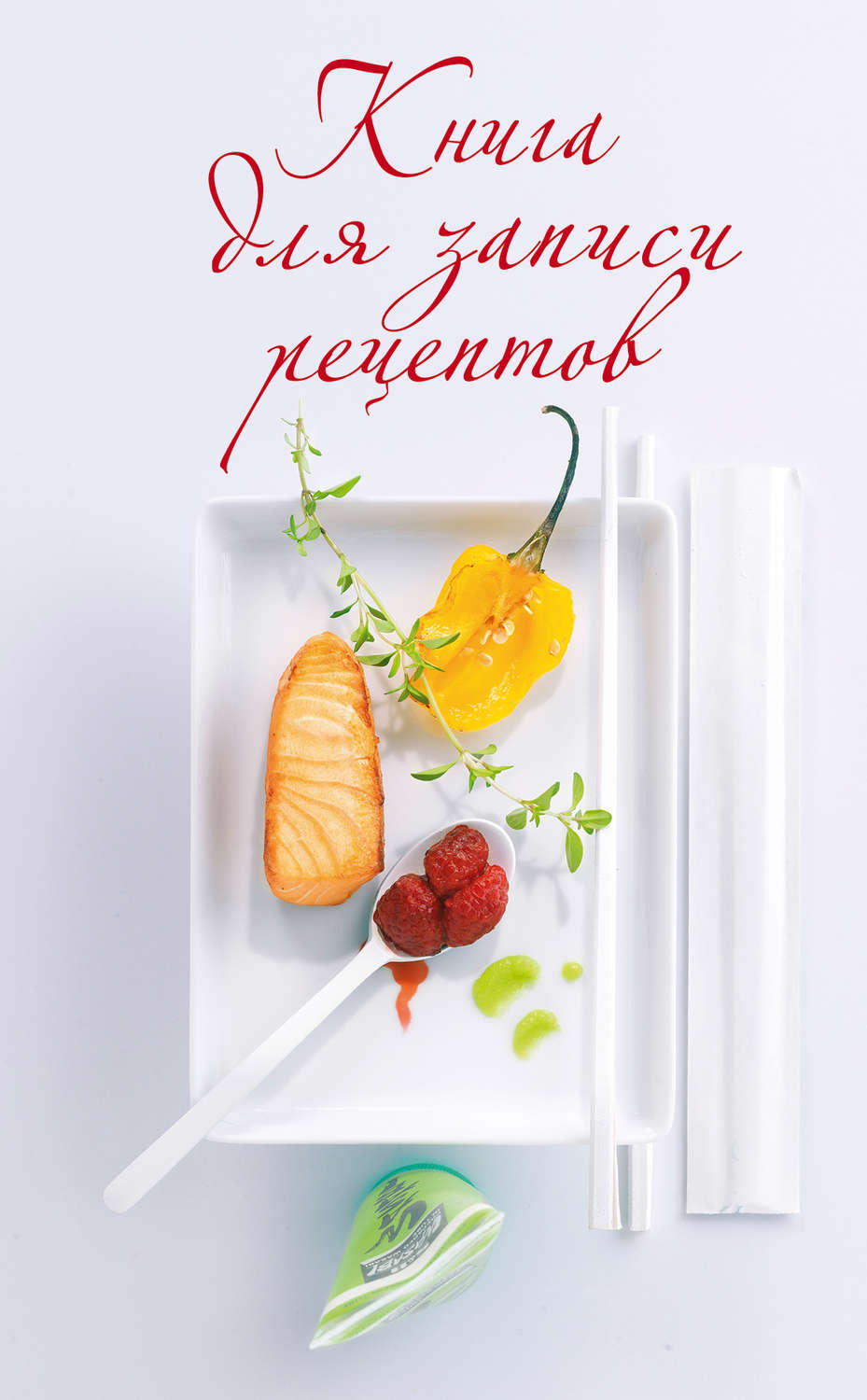 Обложка книги «Книга для записи рецептов»