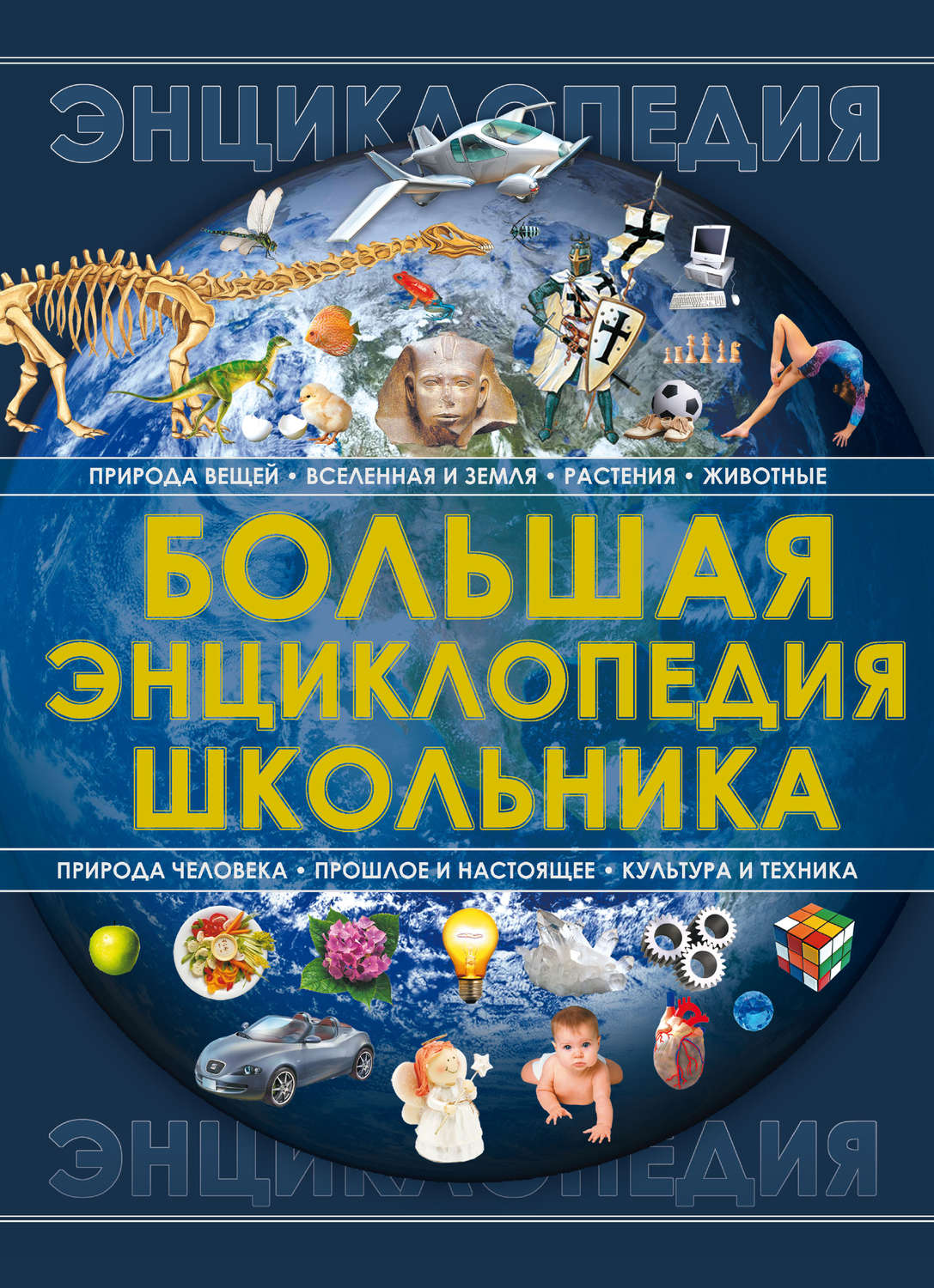 Обложка книги «Большая энциклопедия школьника»