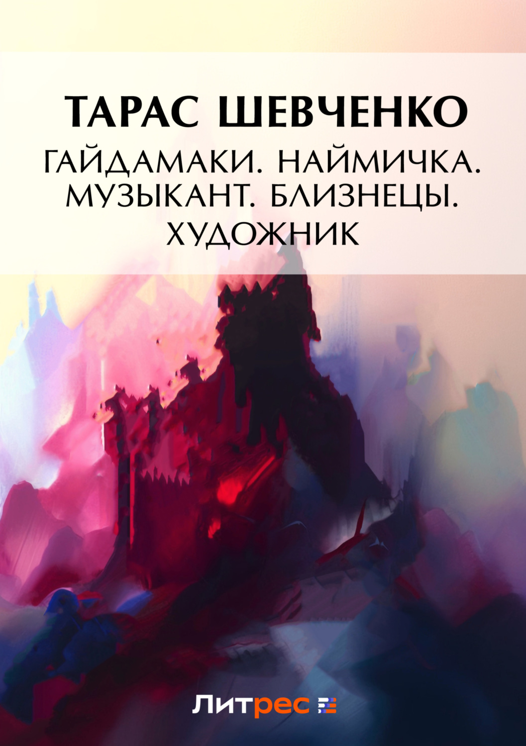 Обложка книги «Гайдамаки. Наймичка. Музыкант. Близнецы. Художник (сборник)»