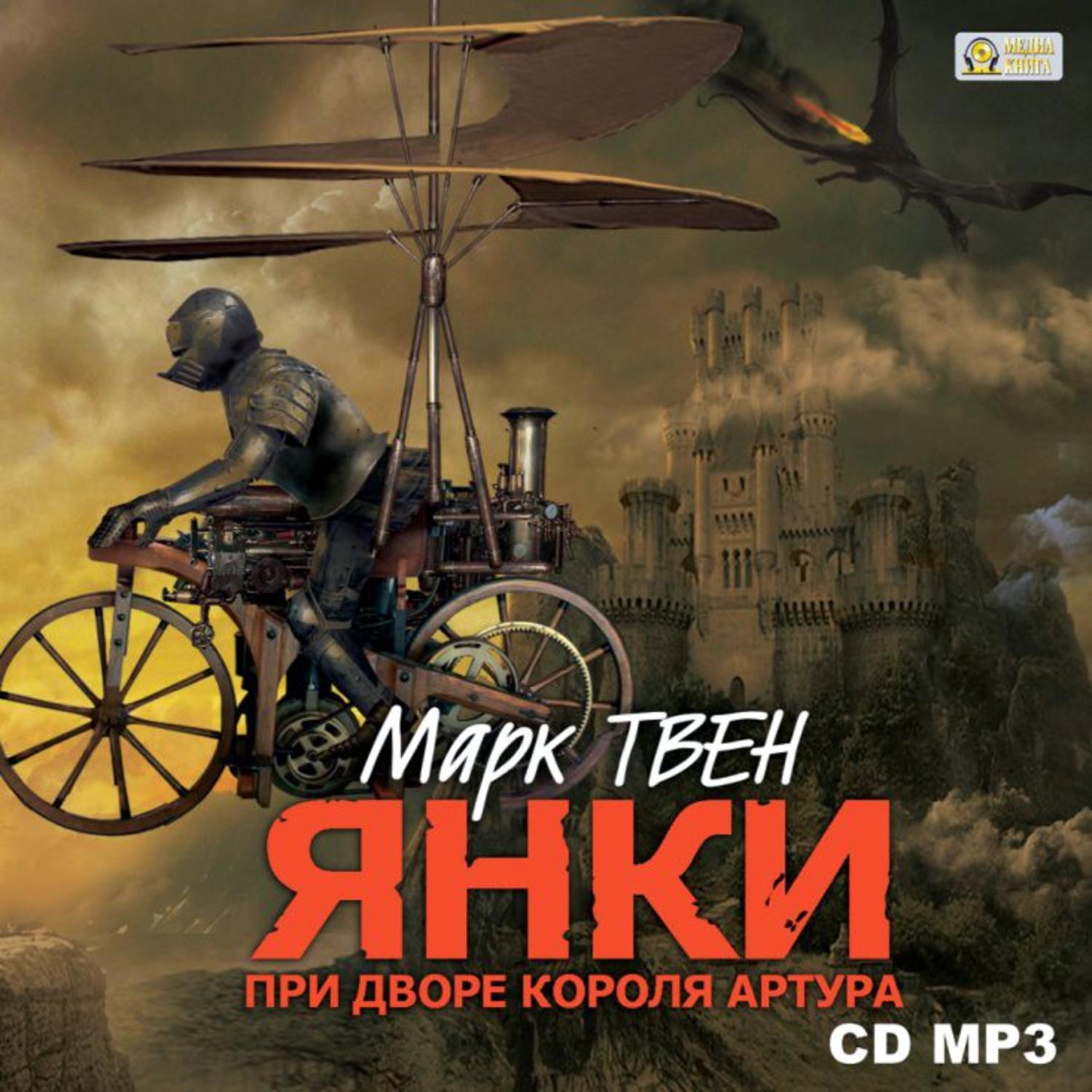 Обложка книги «Янки при дворе короля Артура»