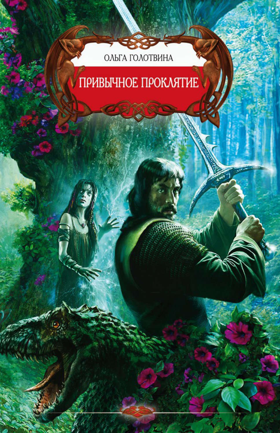 Обложка книги «Привычное проклятие»