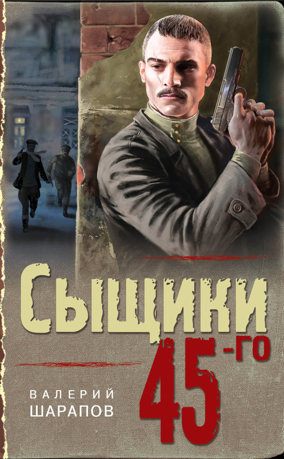Обложка книги «Сыщики 45-го»