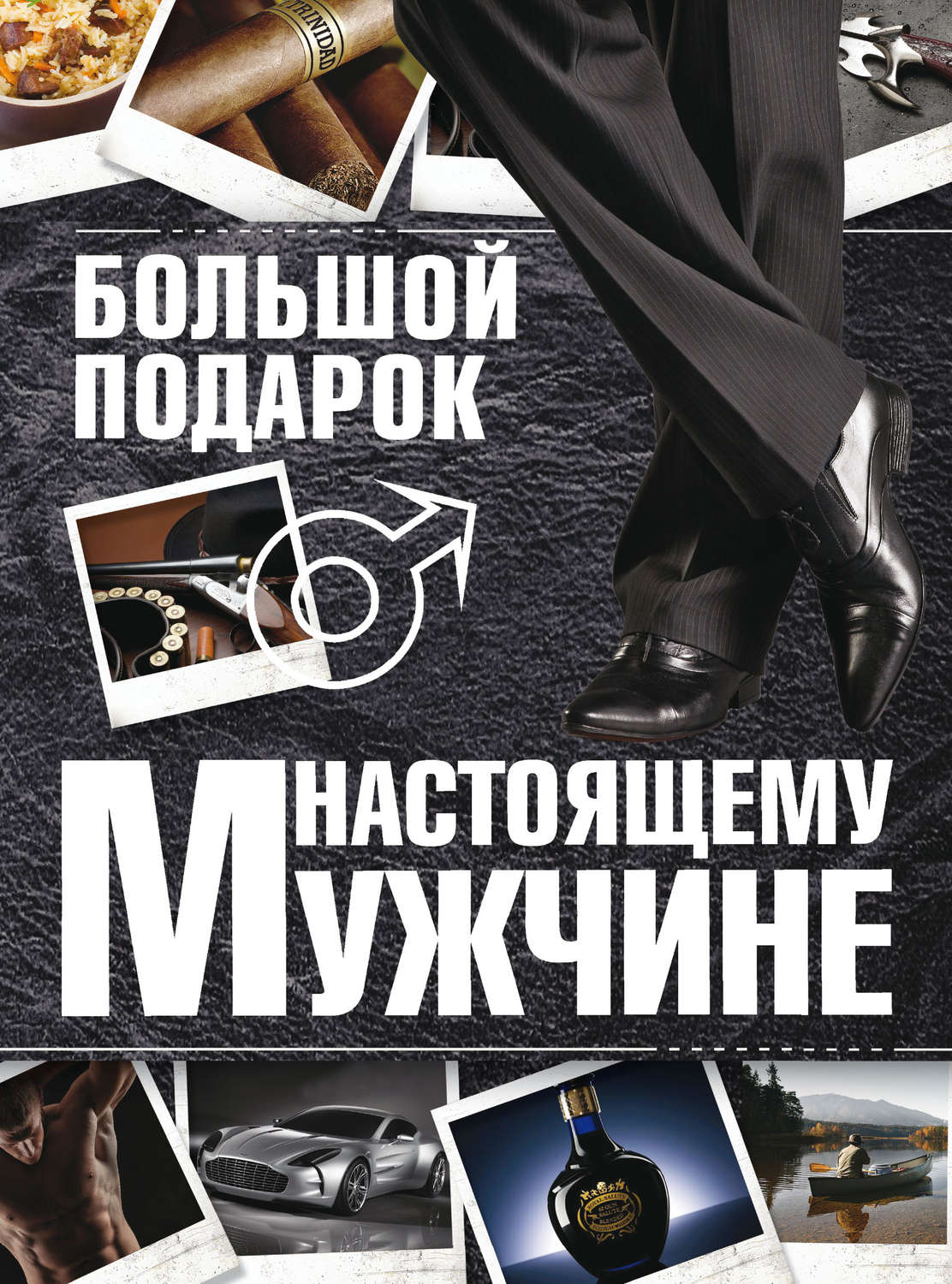Обложка книги «Большой подарок настоящему мужчине»