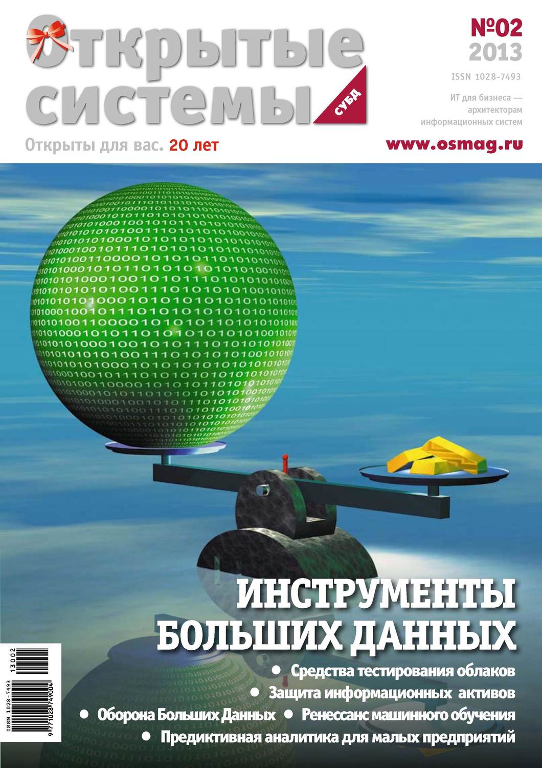 Обложка книги «Открытые системы. СУБД №02/2013»