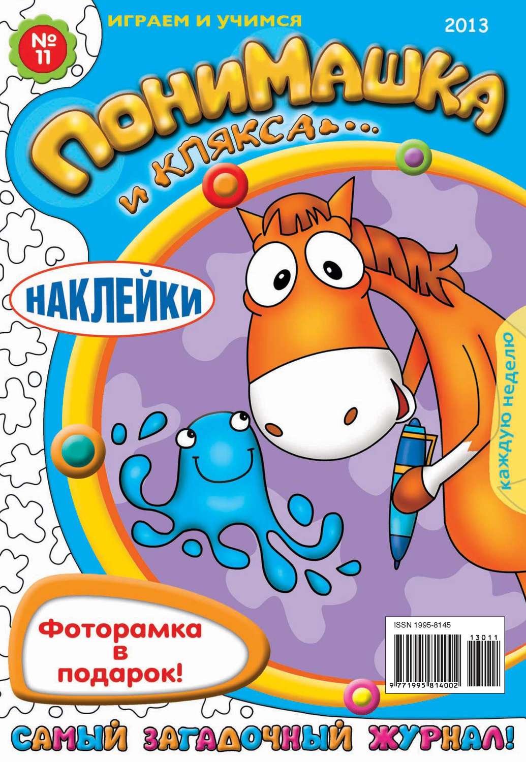 Обложка книги «ПониМашка. Развлекательно-развивающий журнал. №11 (март) 2013»