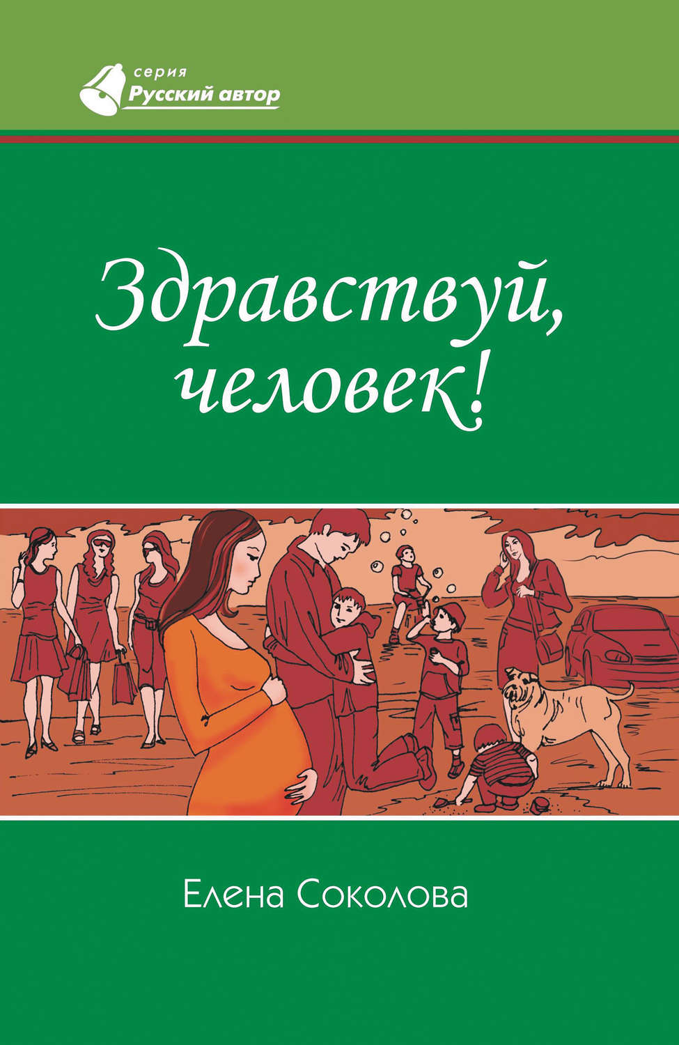Обложка книги «Здравствуй, человек!»