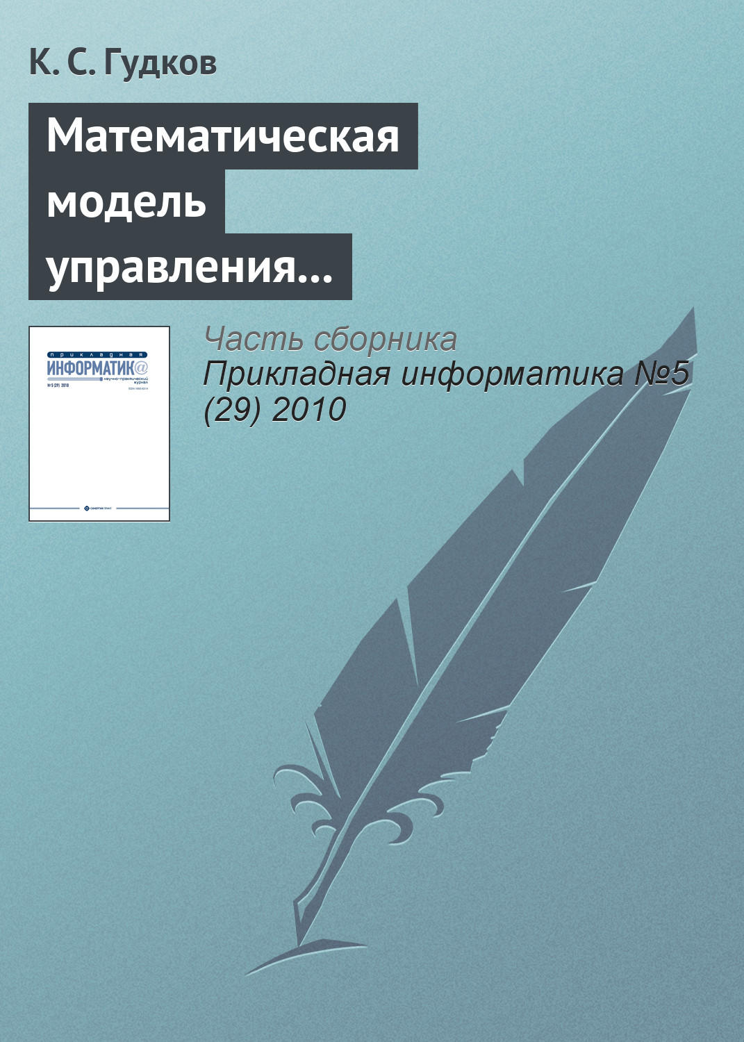 Обложка книги «Математическая модель управления справочниками административно-территориального деления стран СНГ в корпоративных информационных системах»