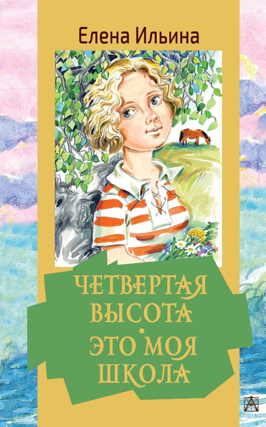Обложка книги «Четвертая высота. Это моя школа»