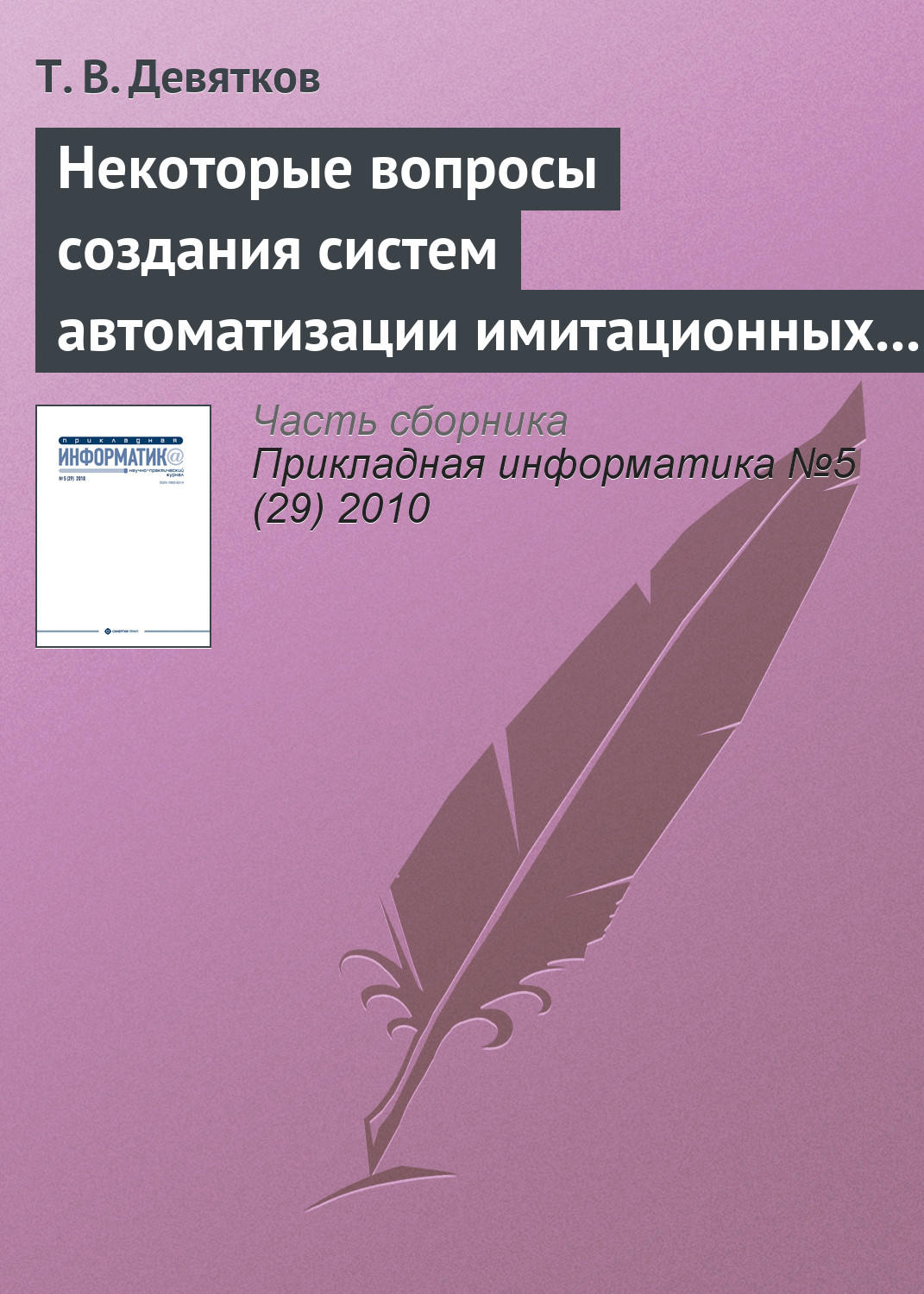 Обложка книги «Некоторые вопросы создания систем автоматизации имитационных исследований»