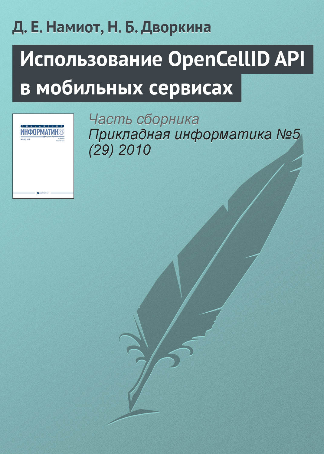 Обложка книги «Использование OpenCellID API в мобильных сервисах»