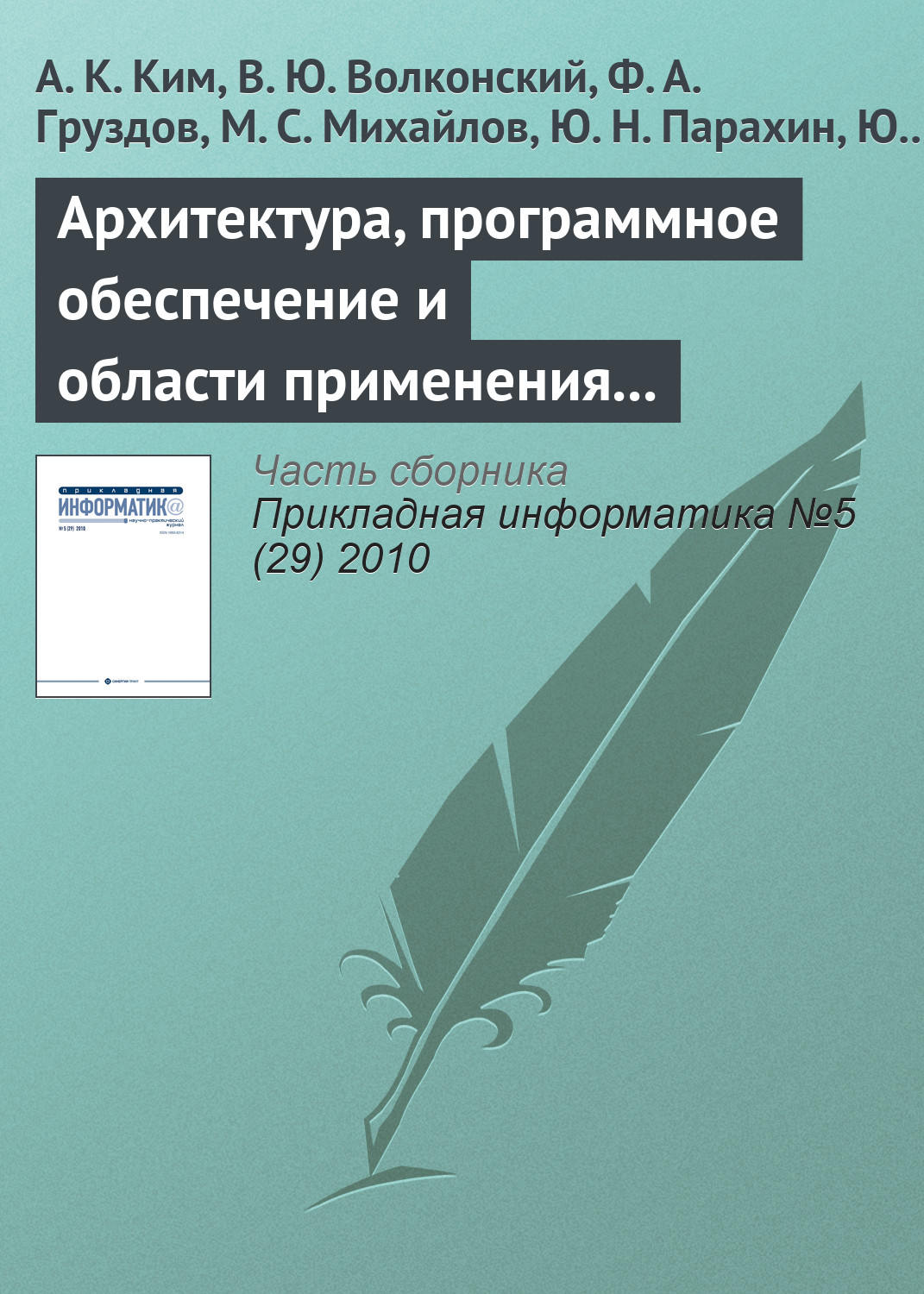 Обложка книги «Архитектура, программное обеспечение и области применения компьютеров серии «Эльбрус»»