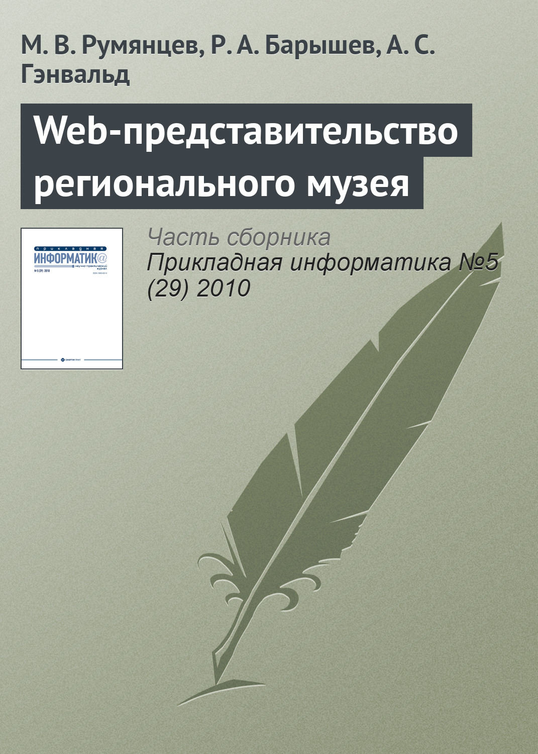 Обложка книги «Web-представительство регионального музея»