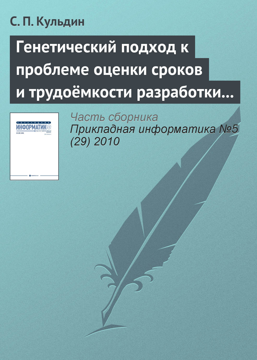 Обложка книги «Генетический подход к проблеме оценки сроков и трудоёмкости разработки программного обеспечения с заданными требованиями к качеству»