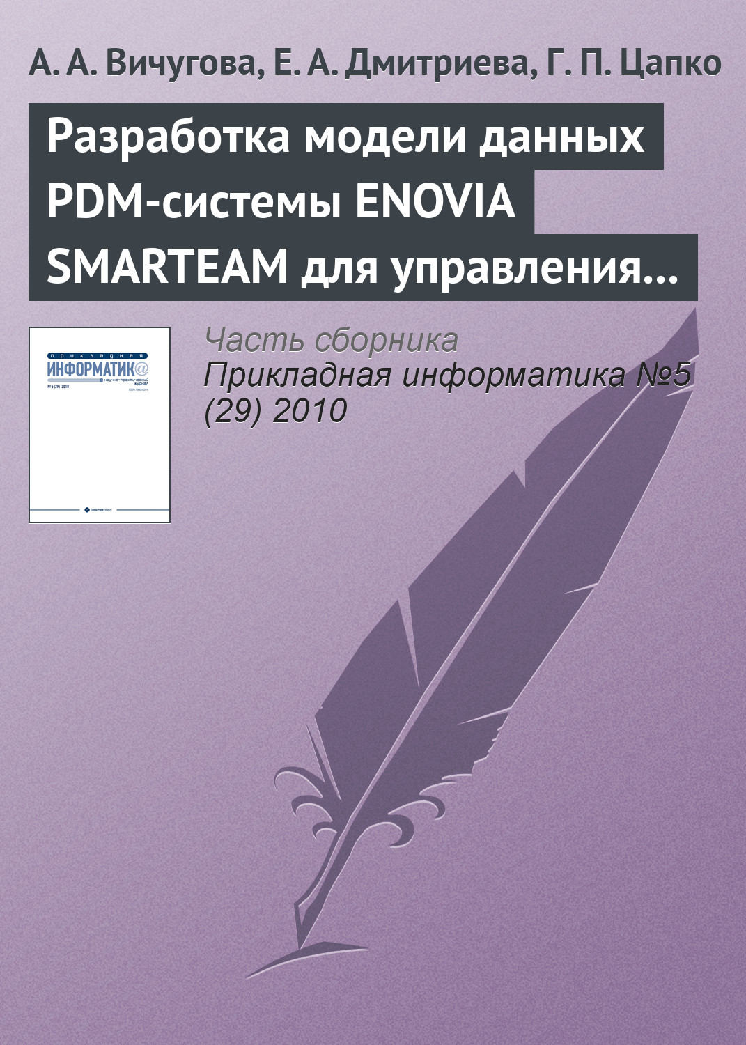 Обложка книги «Разработка модели данных PDM-системы ENOVIA SMARTEAM для управления спецификациями при создании радиоэлектронной аппаратуры»