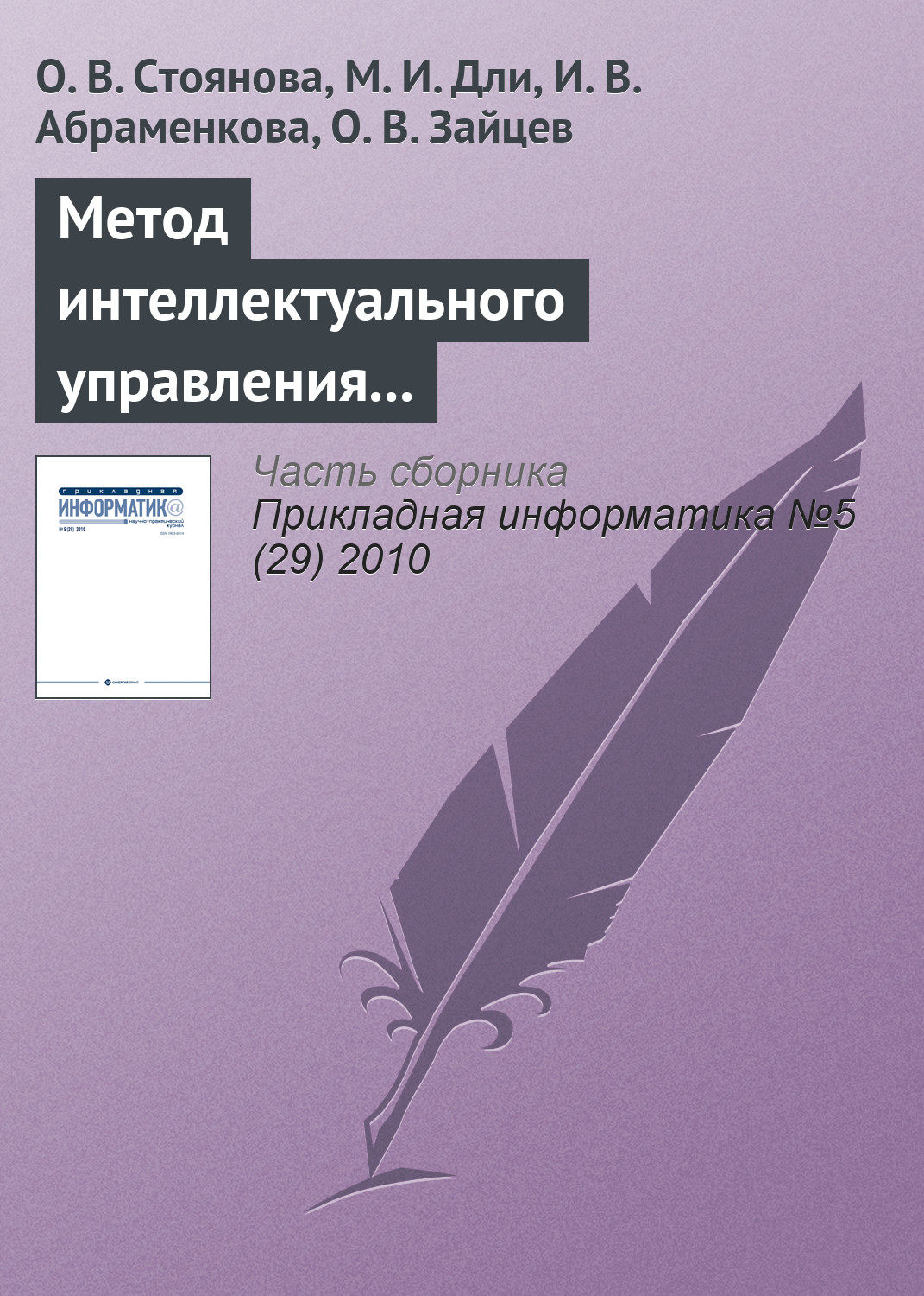 Обложка книги «Метод интеллектуального управления информационными ресурсами промышленного предприятия»