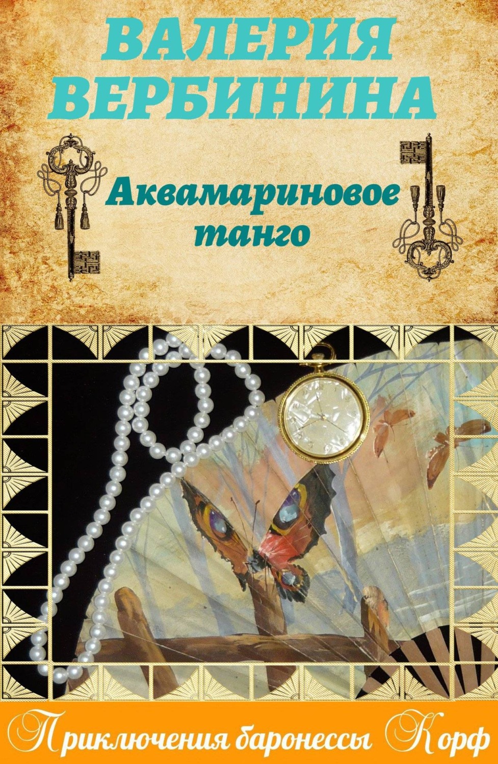 Обложка книги «Аквамариновое танго»