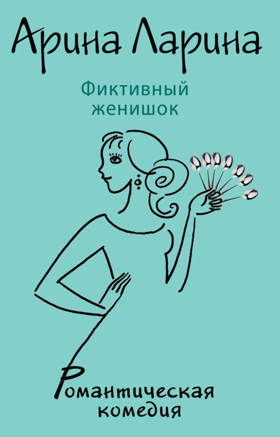 Обложка книги «Фиктивный женишок»