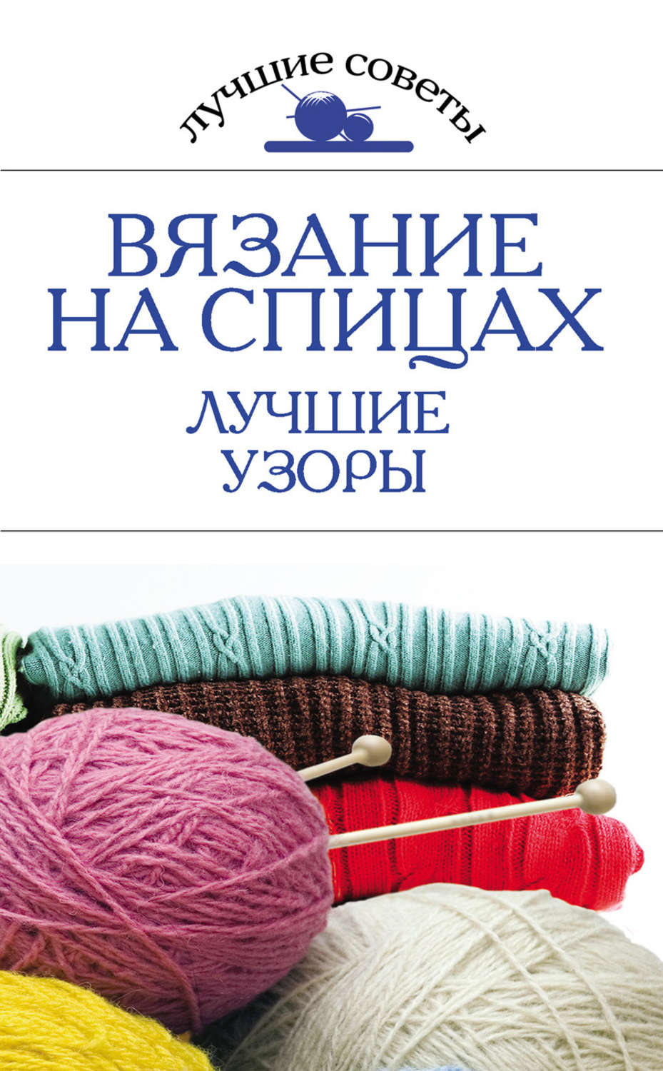 Обложка книги «Вязание на спицах. Лучшие узоры»