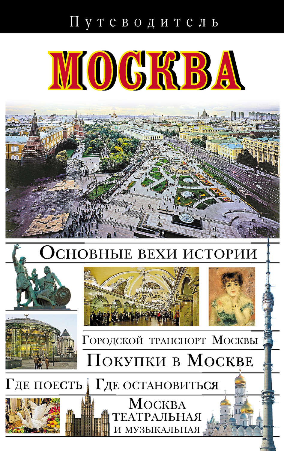 Обложка книги «Москва. Путеводитель»