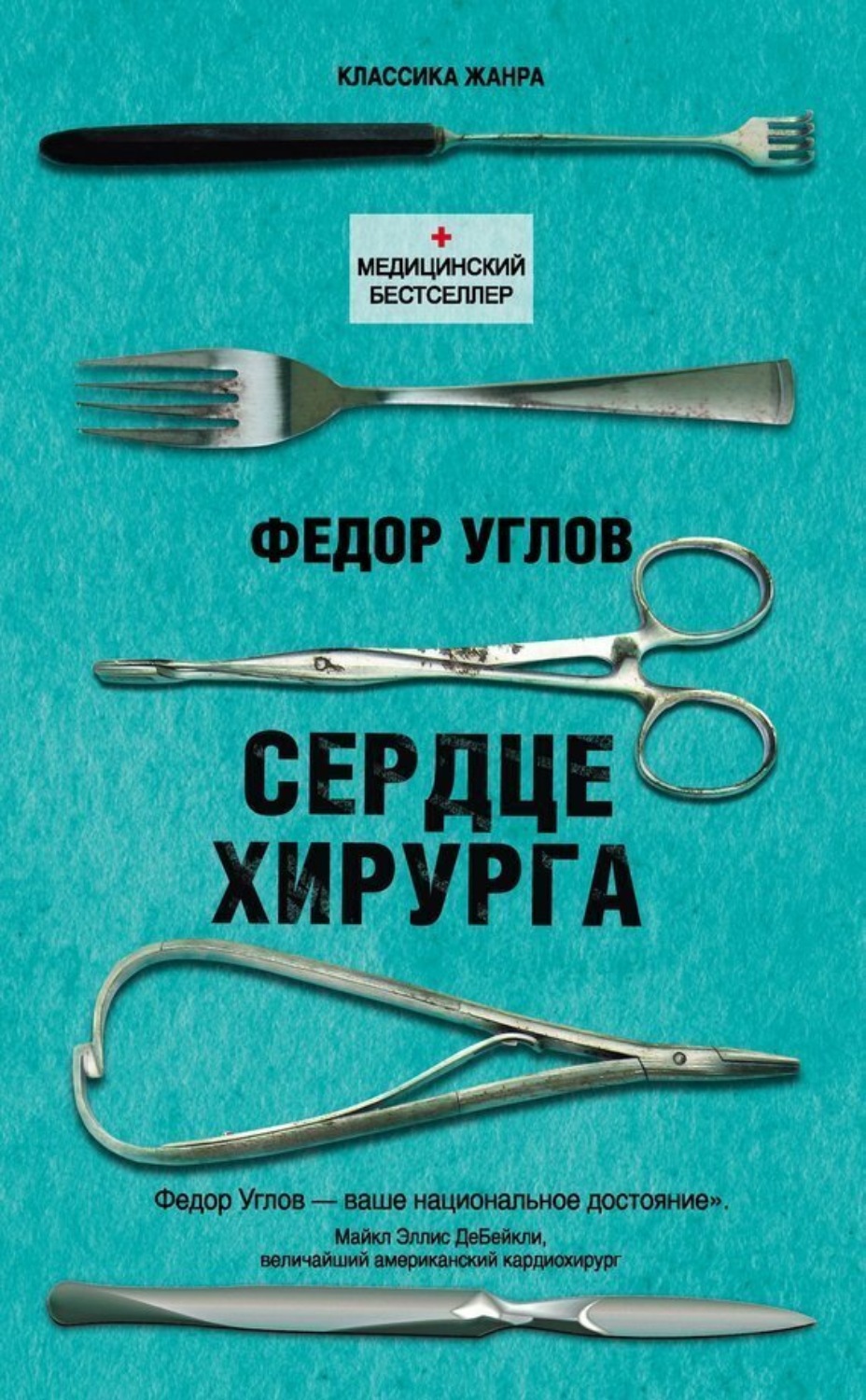 Обложка книги «Сердце хирурга»