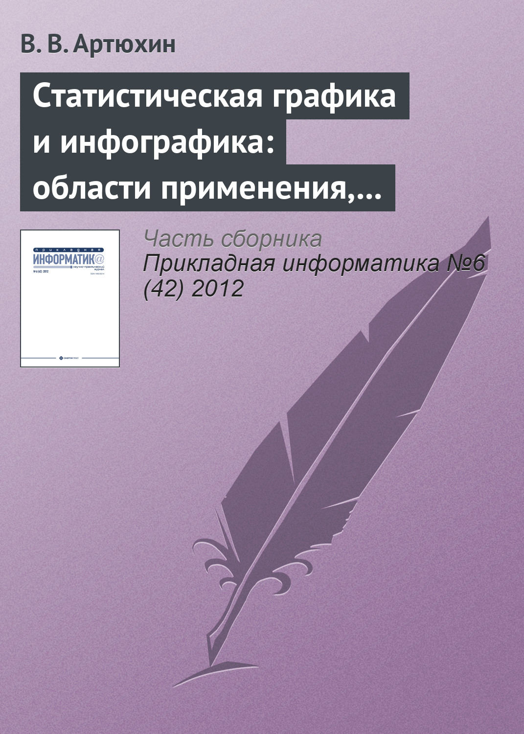 Обложка книги «Статистическая графика и инфографика: области применения, актуальные проблемы и критерии оценки»