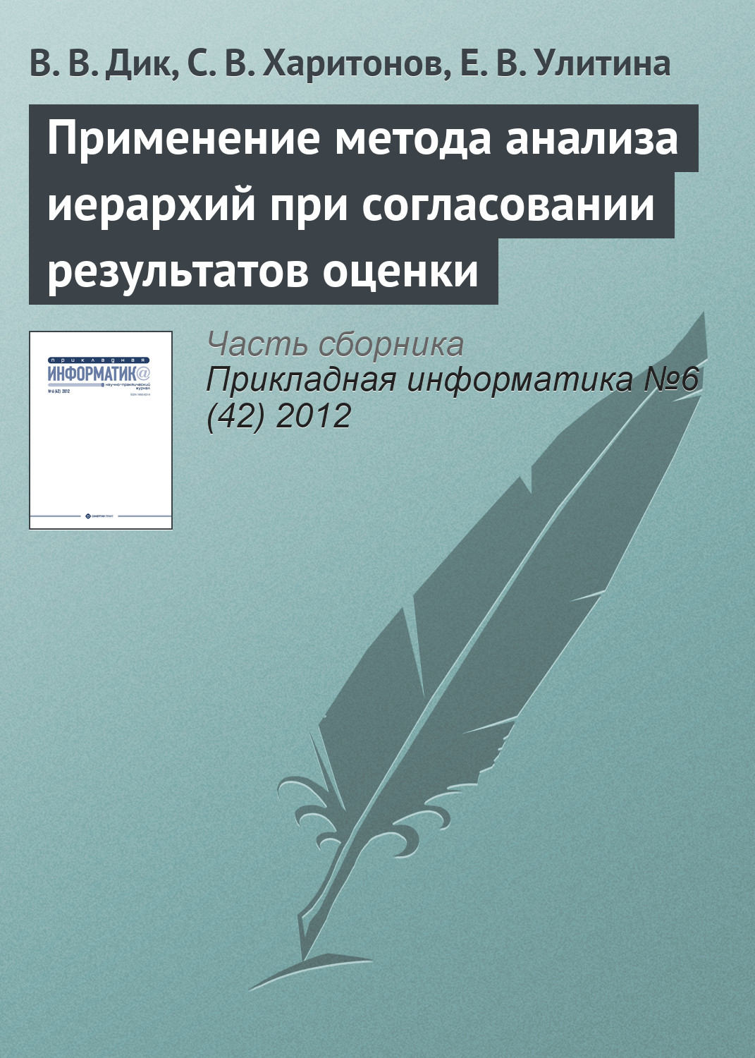 Обложка книги «Применение метода анализа иерархий при согласовании результатов оценки»
