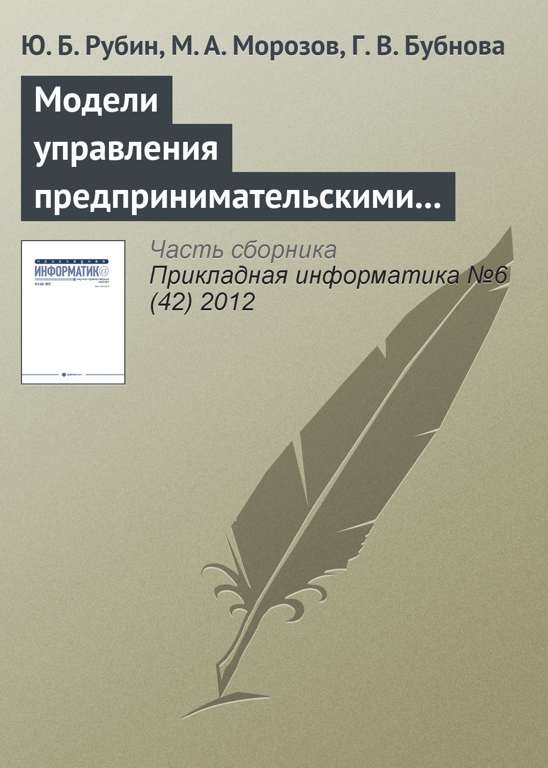 Обложка книги «Модели управления предпринимательскими структурами в туризме в условиях риска и неопределенности»
