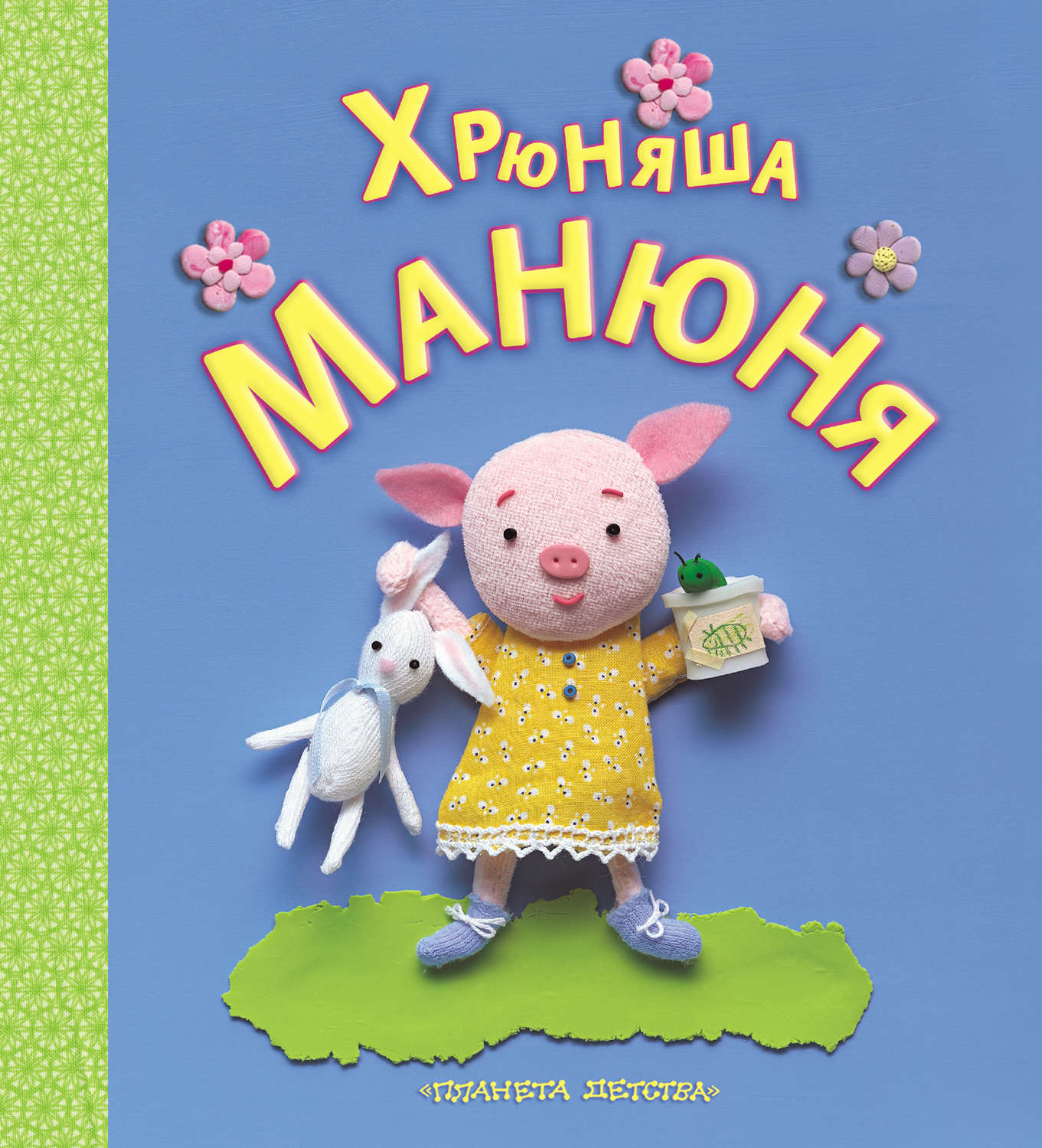 Обложка книги «Хрюняша Манюня»