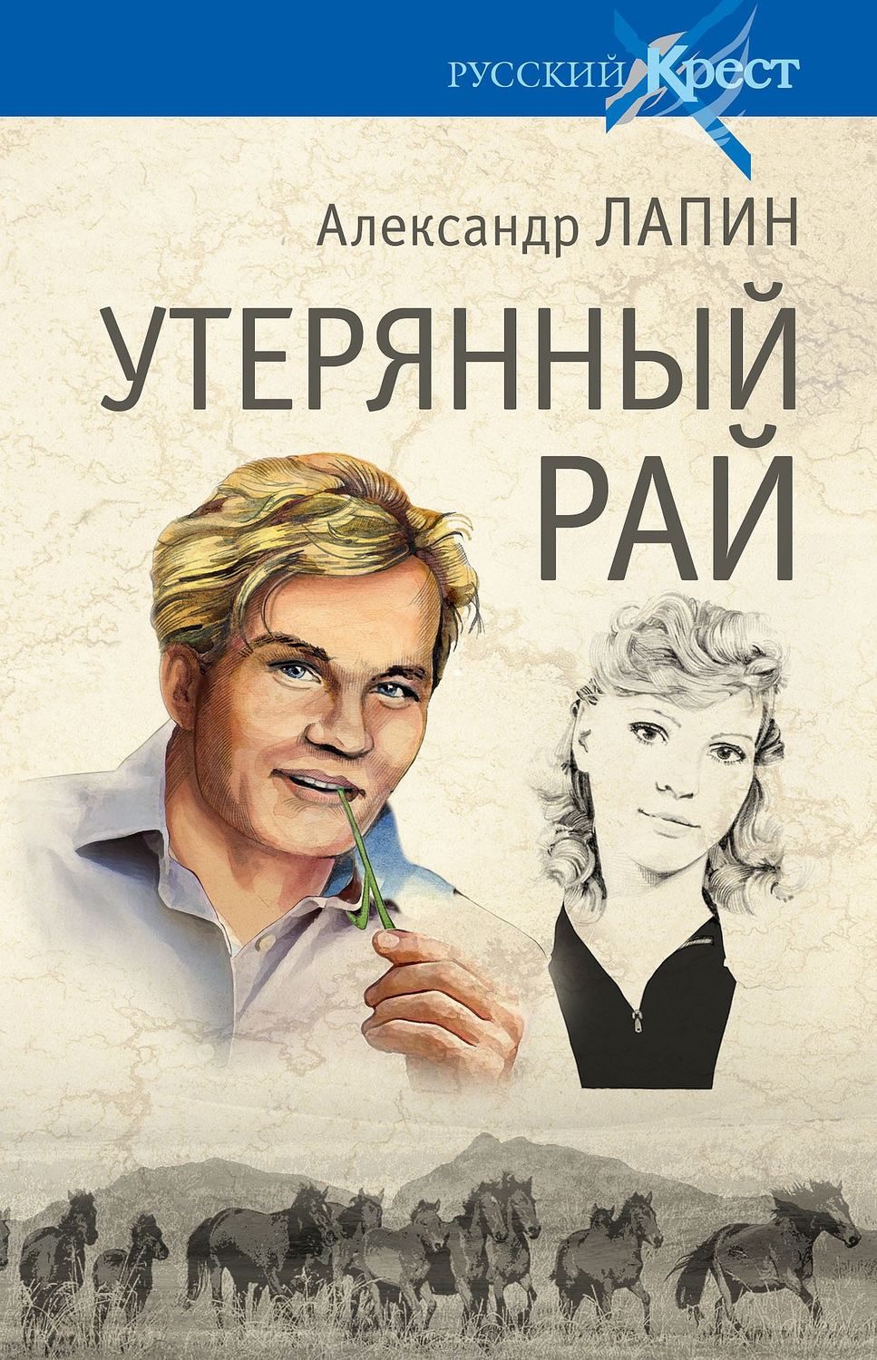 Обложка книги «Утерянный рай»