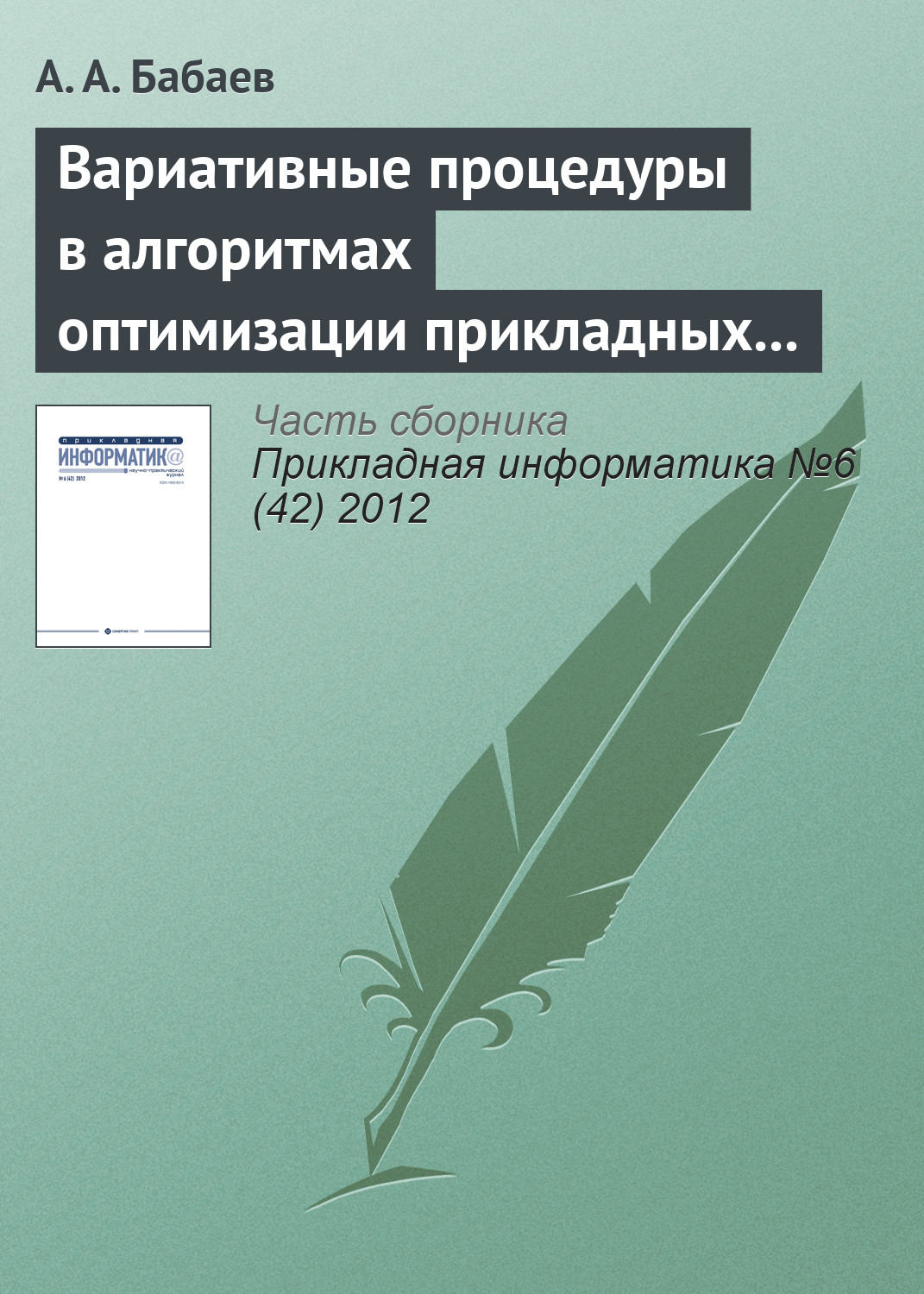 Обложка книги «Вариативные процедуры в алгоритмах оптимизации прикладных комбинаторных задач»