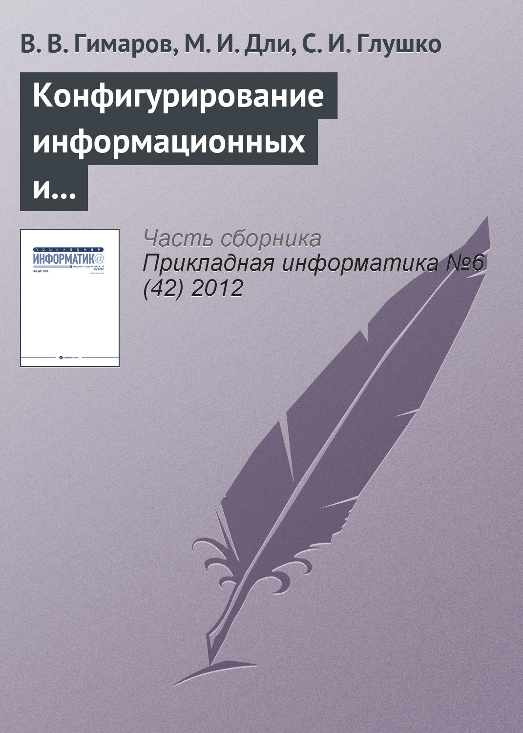 Обложка книги «Конфигурирование информационных и транспортных сетей в условиях неопределенности»