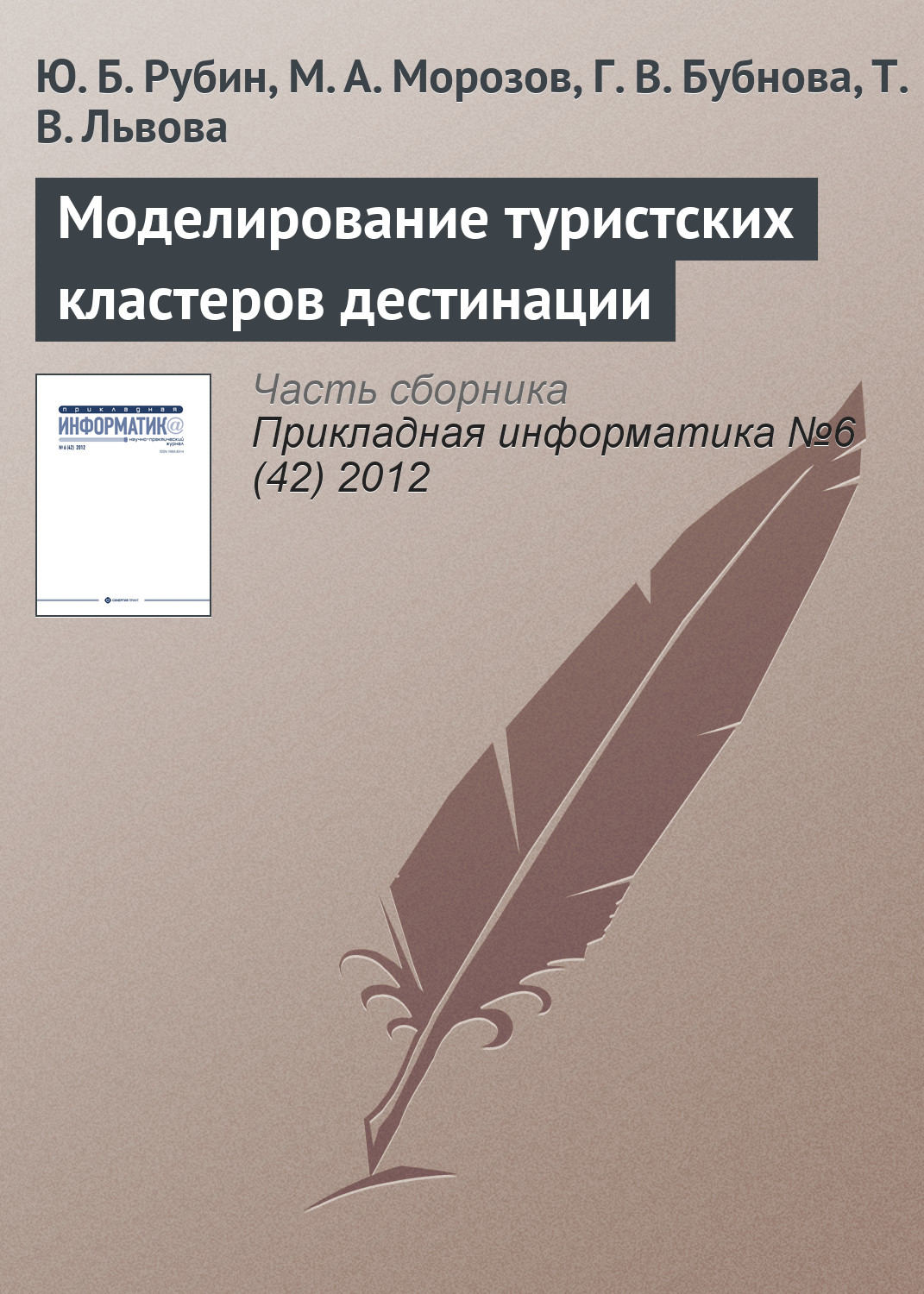 Обложка книги «Моделирование туристских кластеров дестинации»