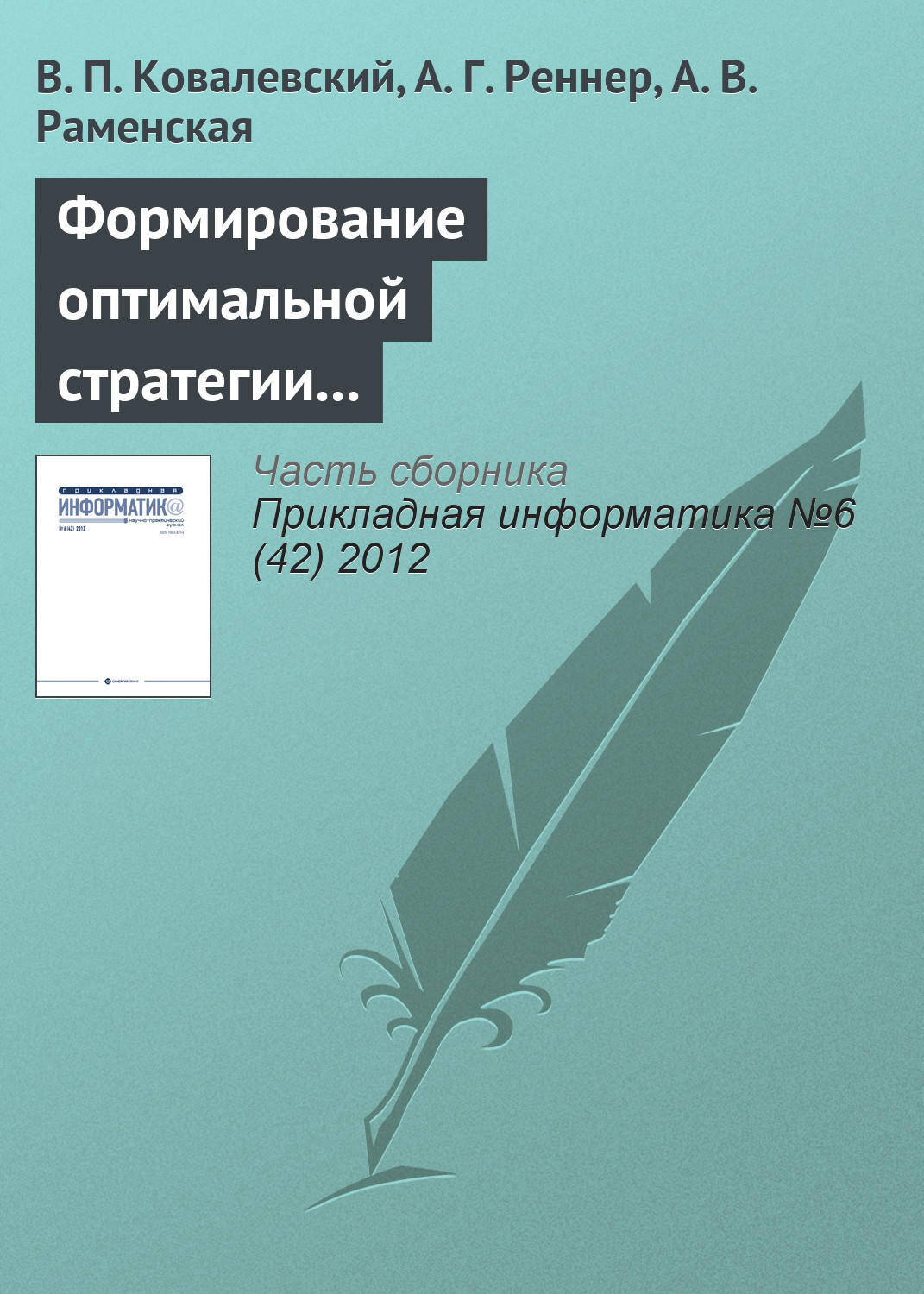 Обложка книги «Формирование оптимальной стратегии методами стохастического программирования»