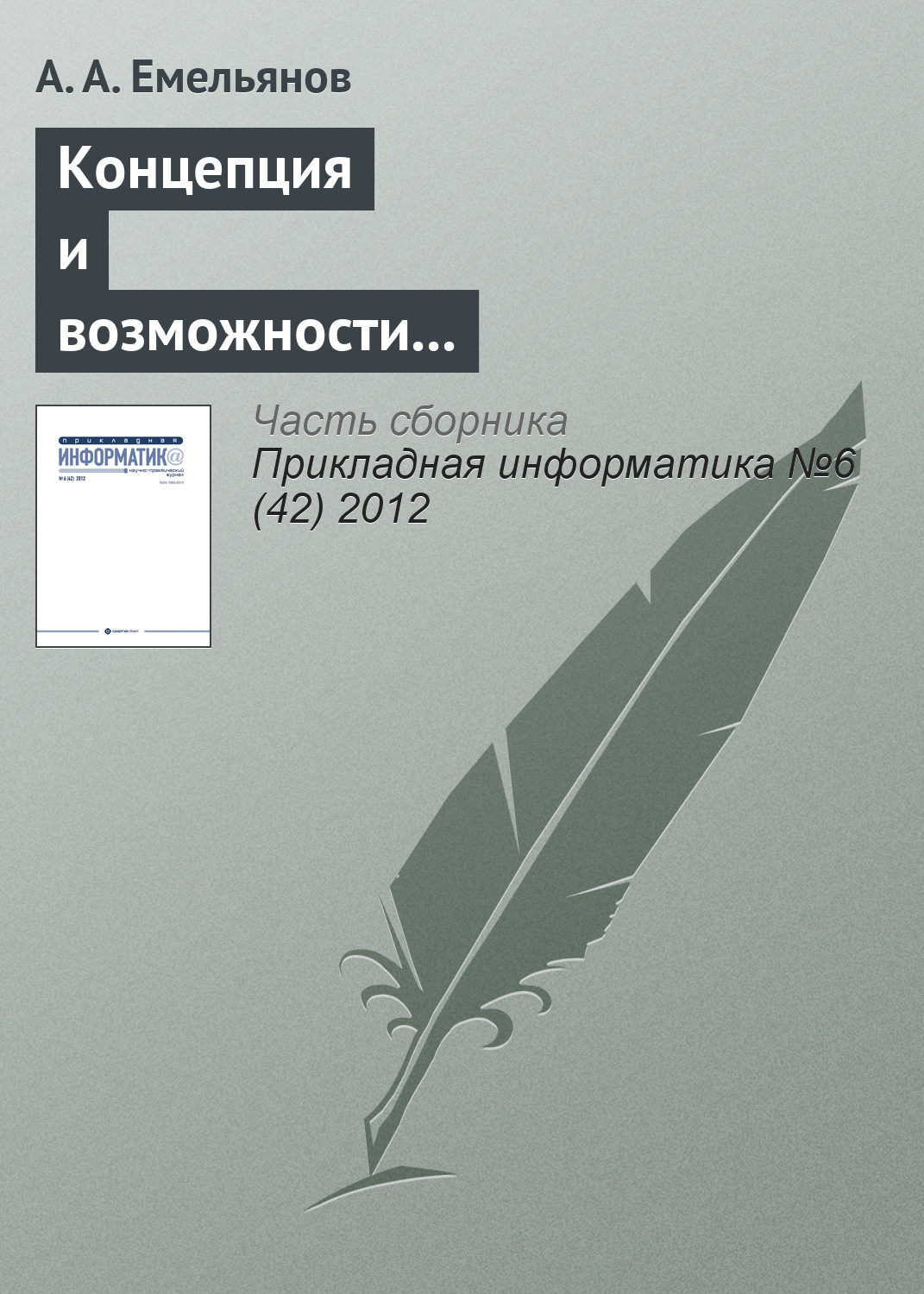 Обложка книги «Концепция и возможности акторно-ориентированной системы имитационного моделирования «Actor Pilgrim». Часть I»