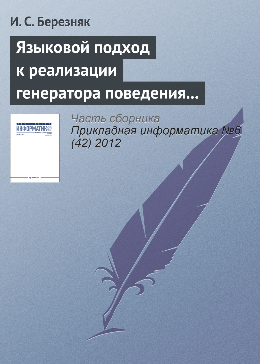 Обложка книги «Языковой подход к реализации генератора поведения мобильного робота»