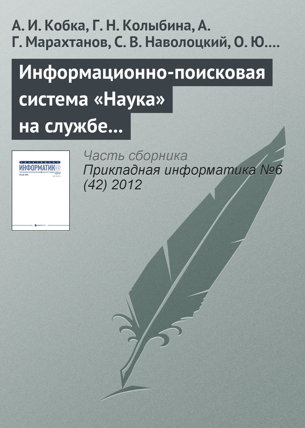 Обложка книги «Информационно-поисковая система «Наука» на службе вузовской, академической и отраслевой науки»