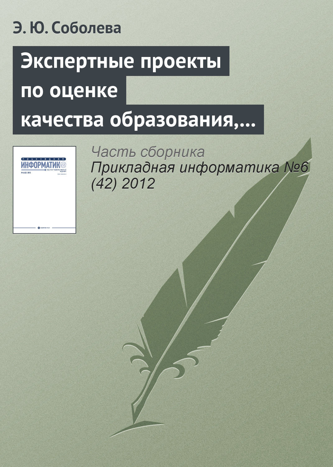 Обложка книги «Экспертные проекты по оценке качества образования, реализуемого с использованием e-learning»