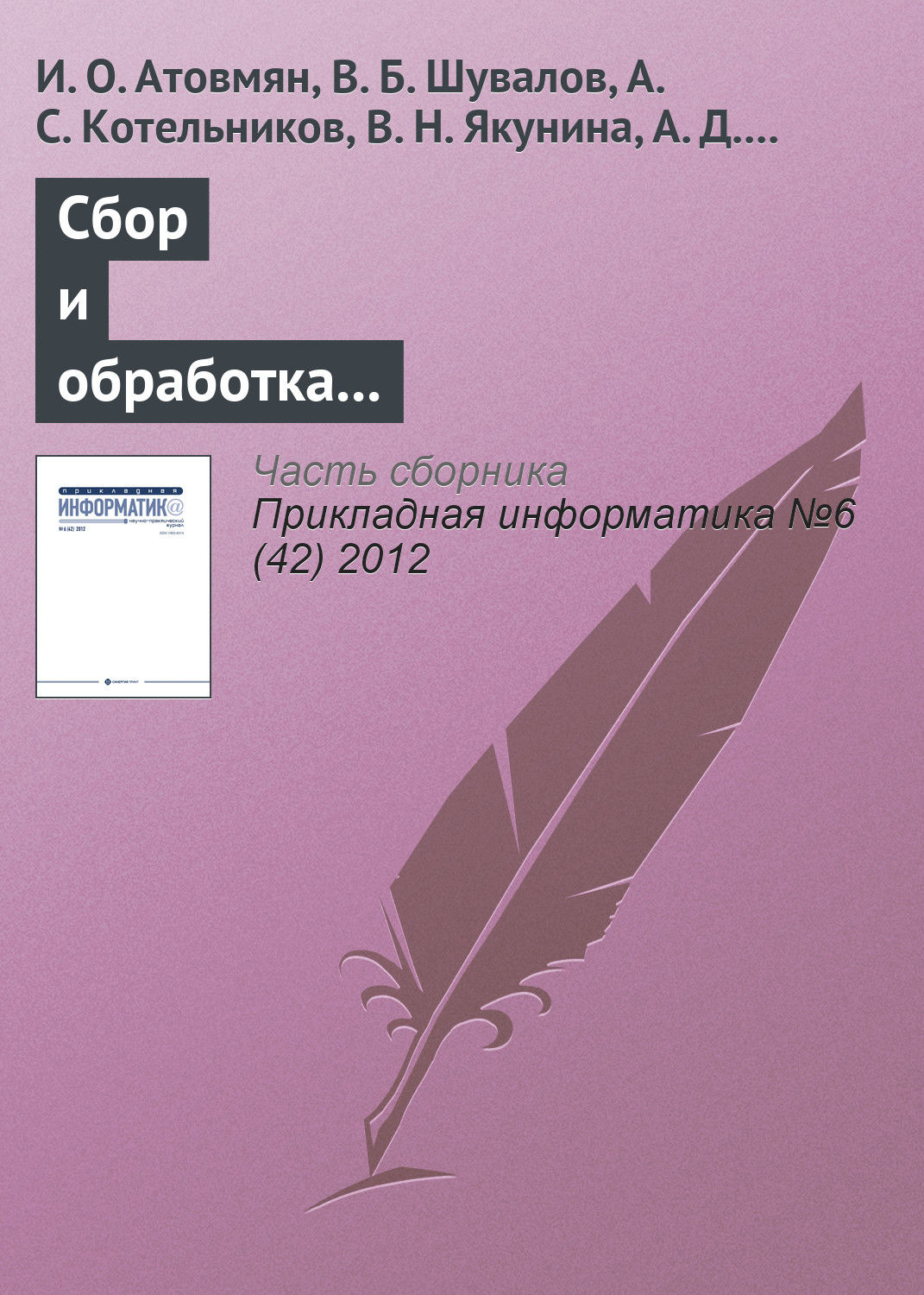 Обложка книги «Сбор и обработка исторических данных в автоматизированных информационных системах»