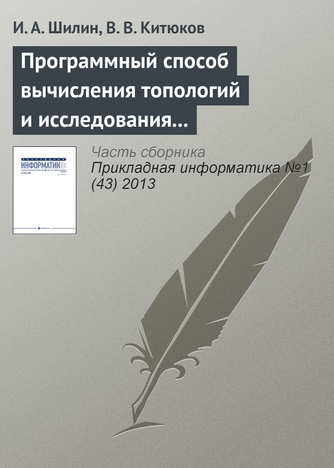 Обложка книги «Программный способ вычисления топологий и исследования их свойств»