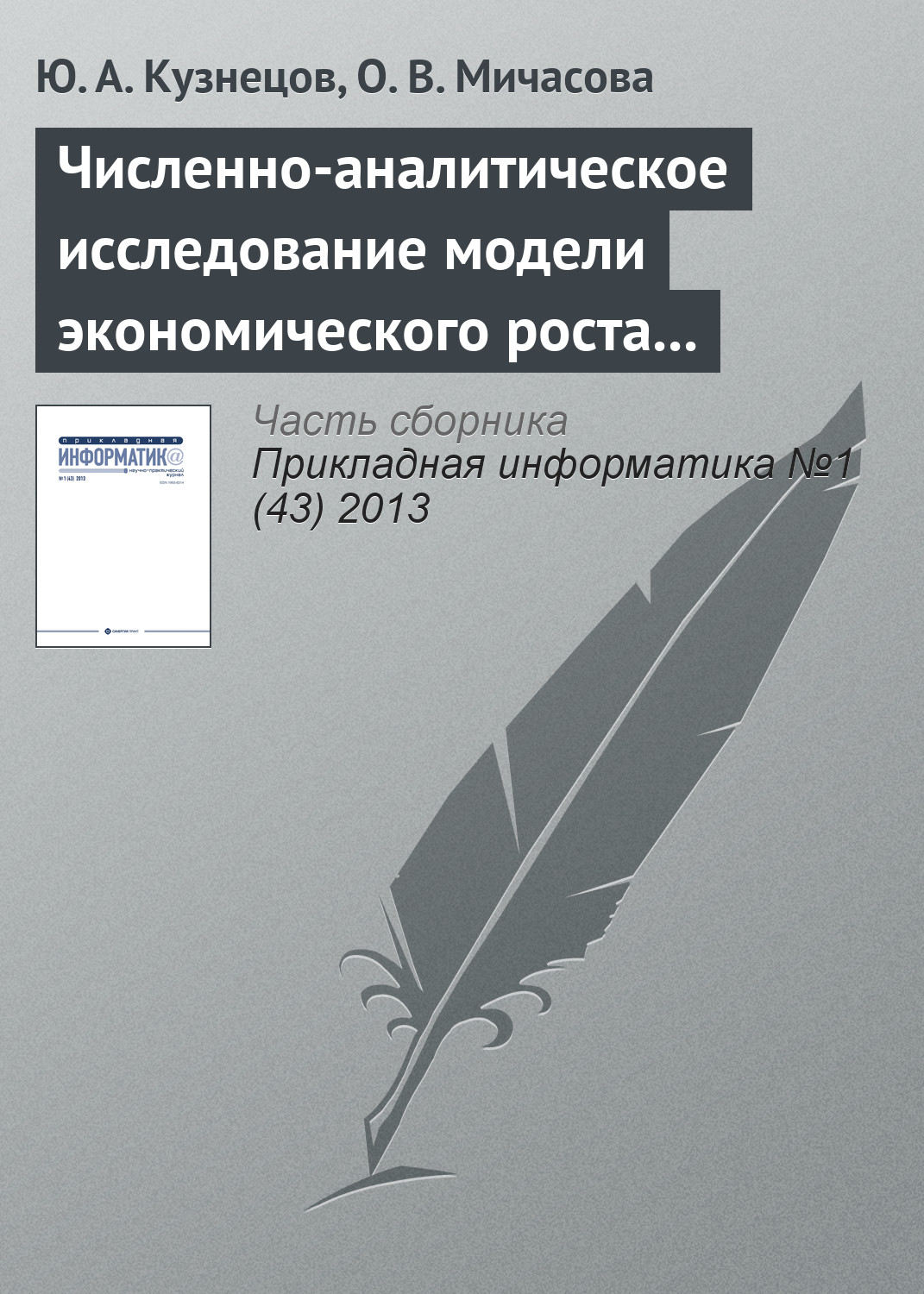 Обложка книги «Численно-аналитическое исследование модели экономического роста Лукаса»