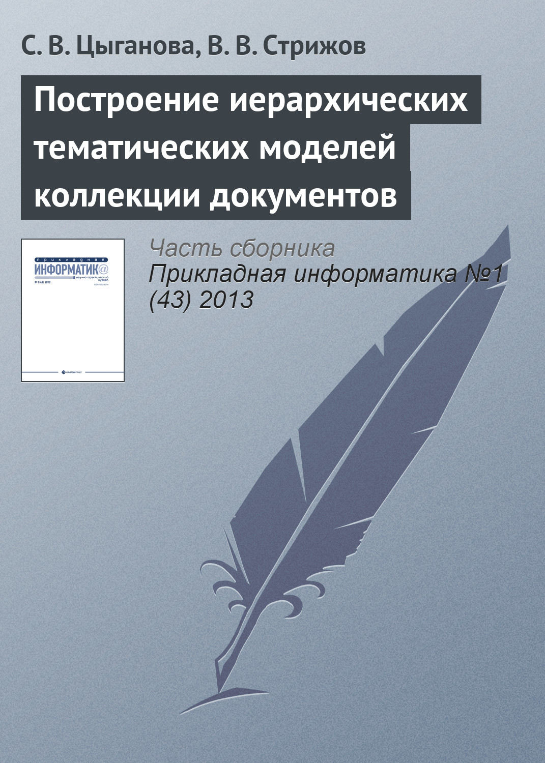 Обложка книги «Построение иерархических тематических моделей коллекции документов»