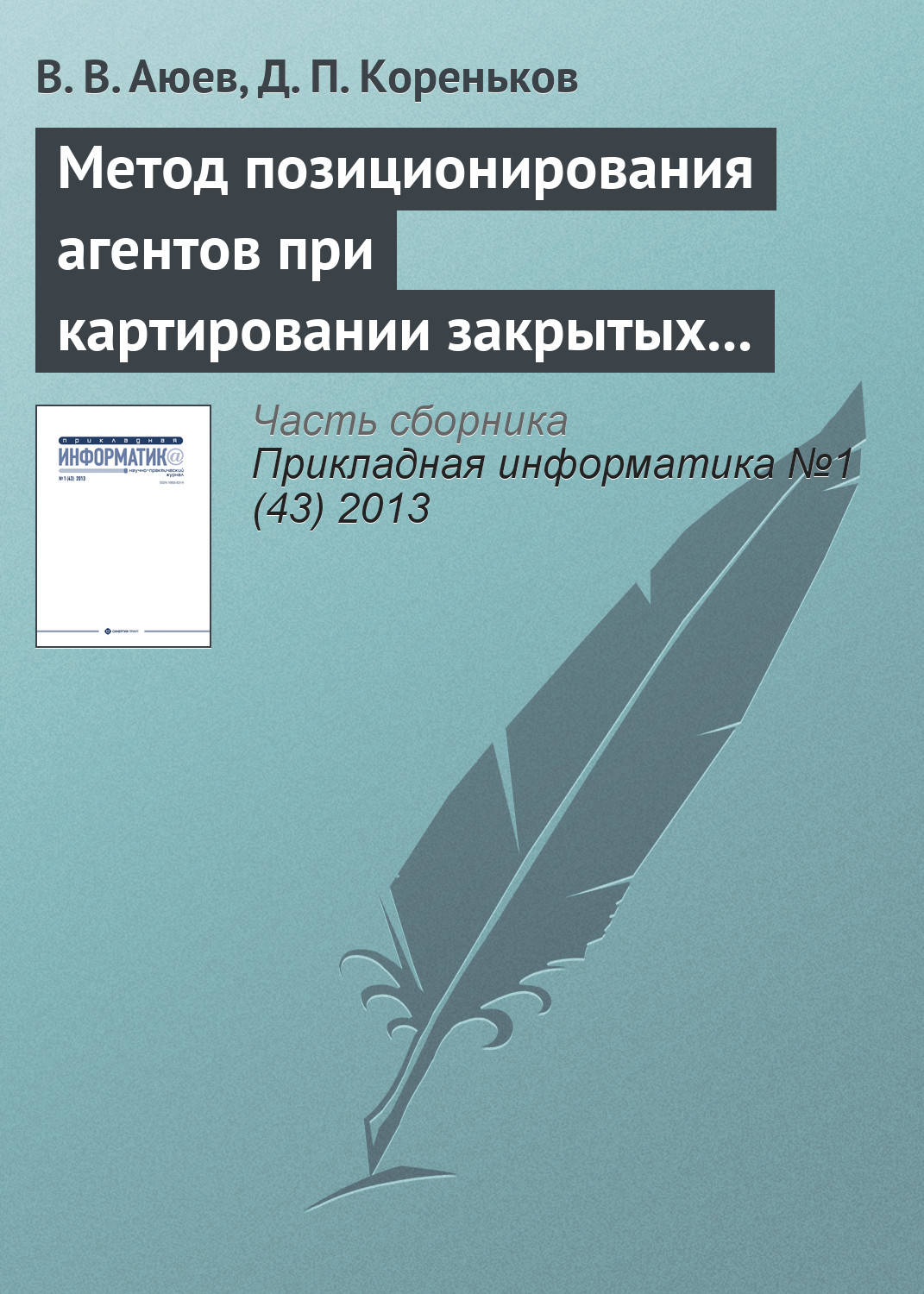Обложка книги «Метод позиционирования агентов при картировании закрытых помещений»