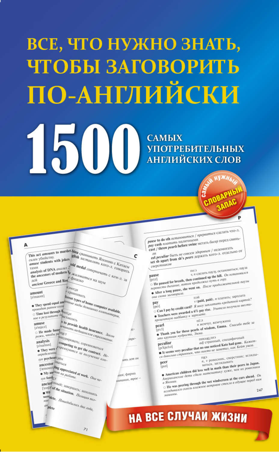 Обложка книги «1500 самых употребительных английских слов на все случаи жизни»