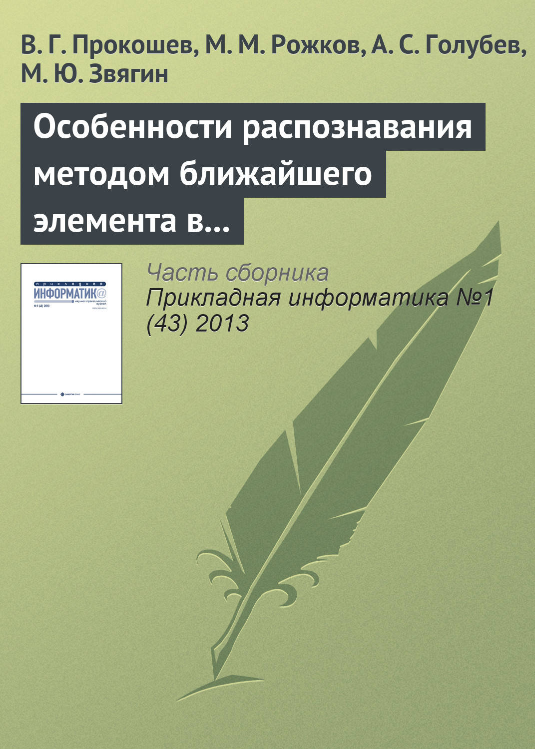 Обложка книги «Особенности распознавания методом ближайшего элемента в алгоритмах вычисления оценок»