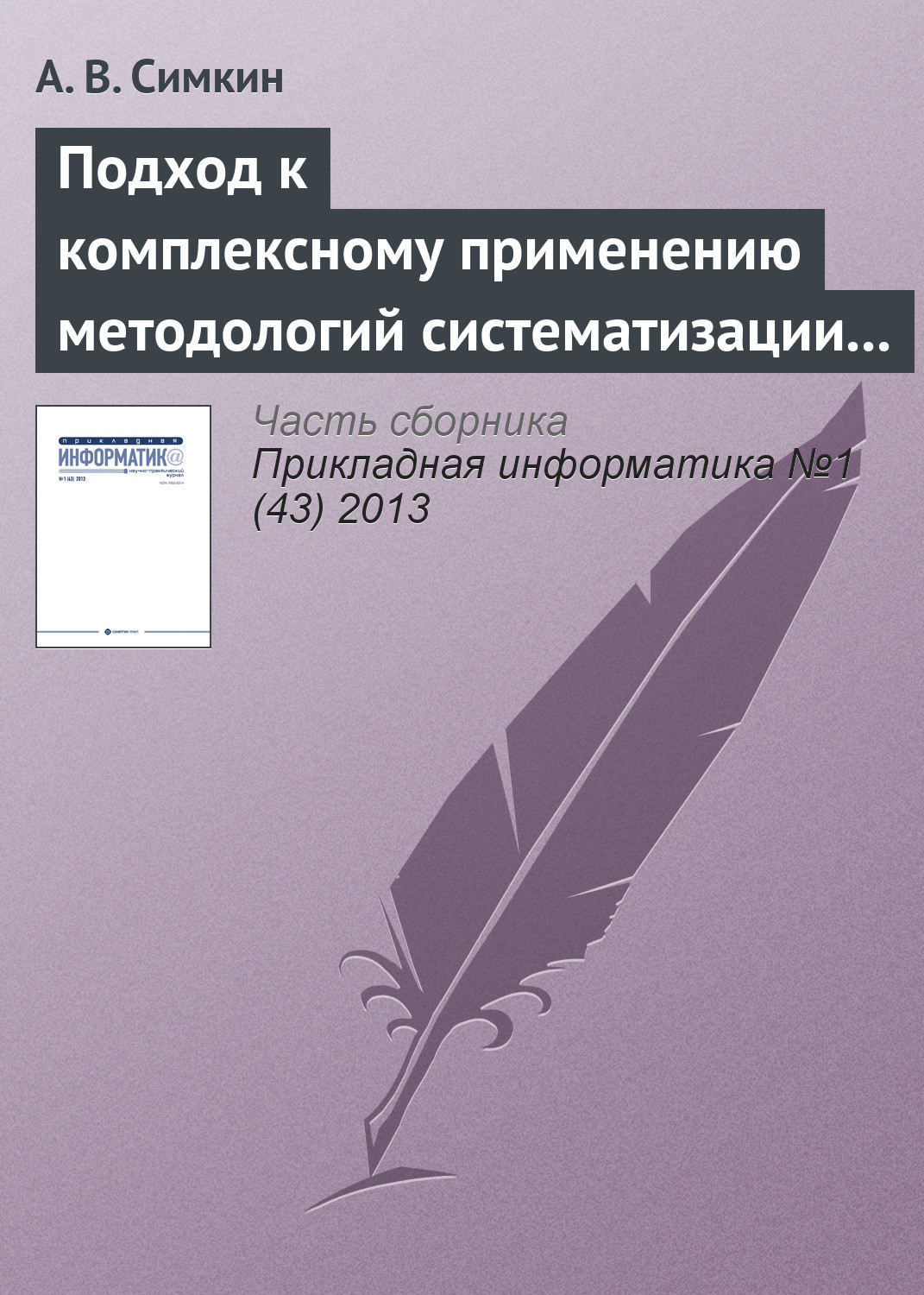 Обложка книги «Подход к комплексному применению методологий систематизации требований»