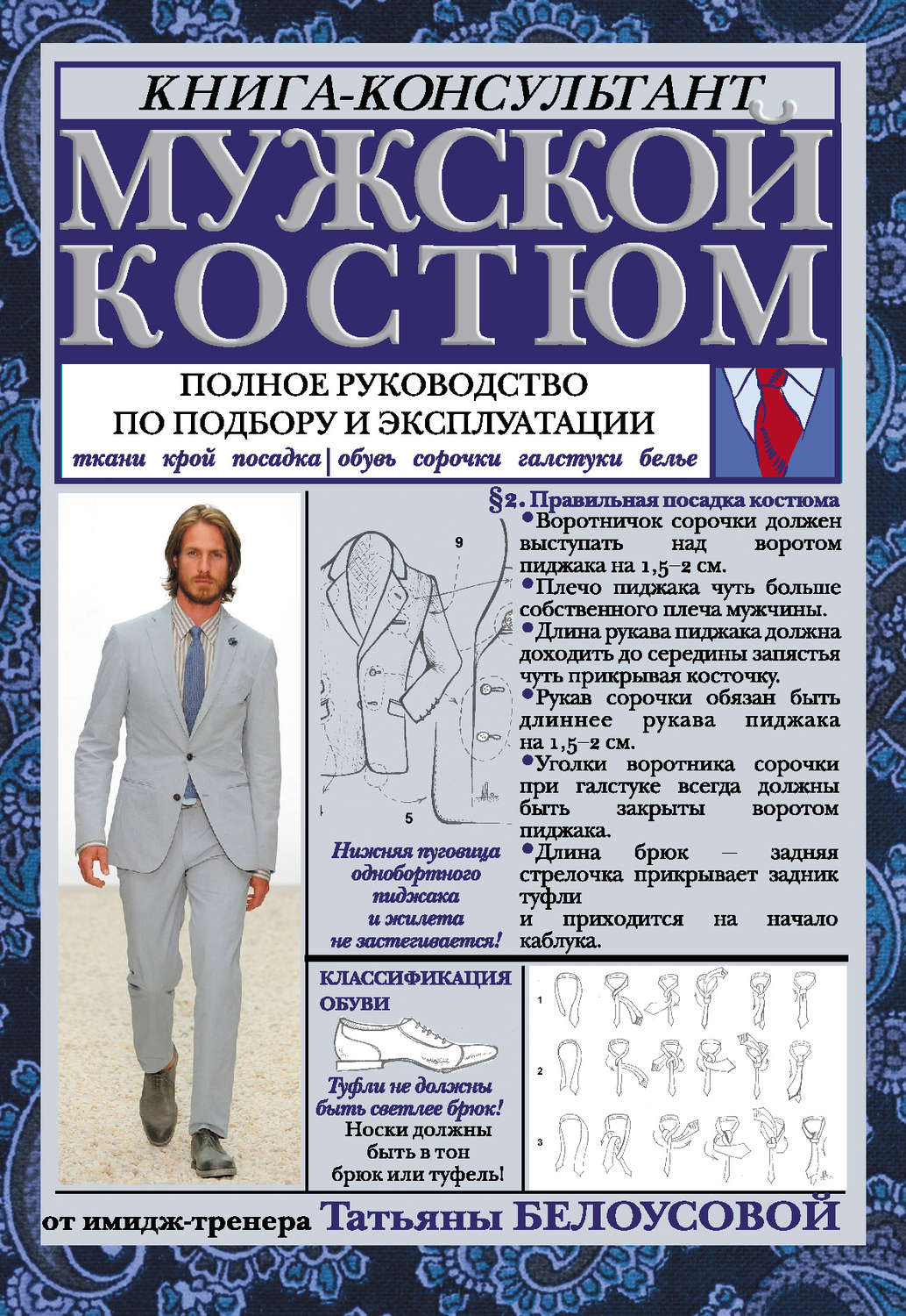 Обложка книги «Мужской костюм: Полное руководство по подбору и эксплуатации»