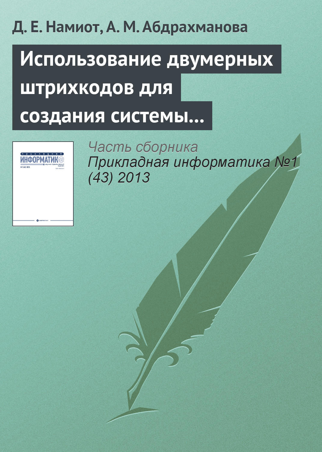 Обложка книги «Использование двумерных штрихкодов для создания системы позиционирования и навигации в помещении»