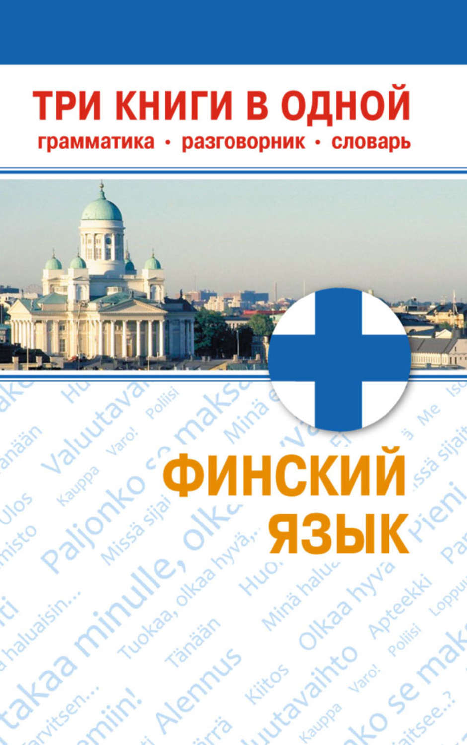 Обложка книги «Финский язык. Три книги в одной. Грамматика, разговорник, словарь»